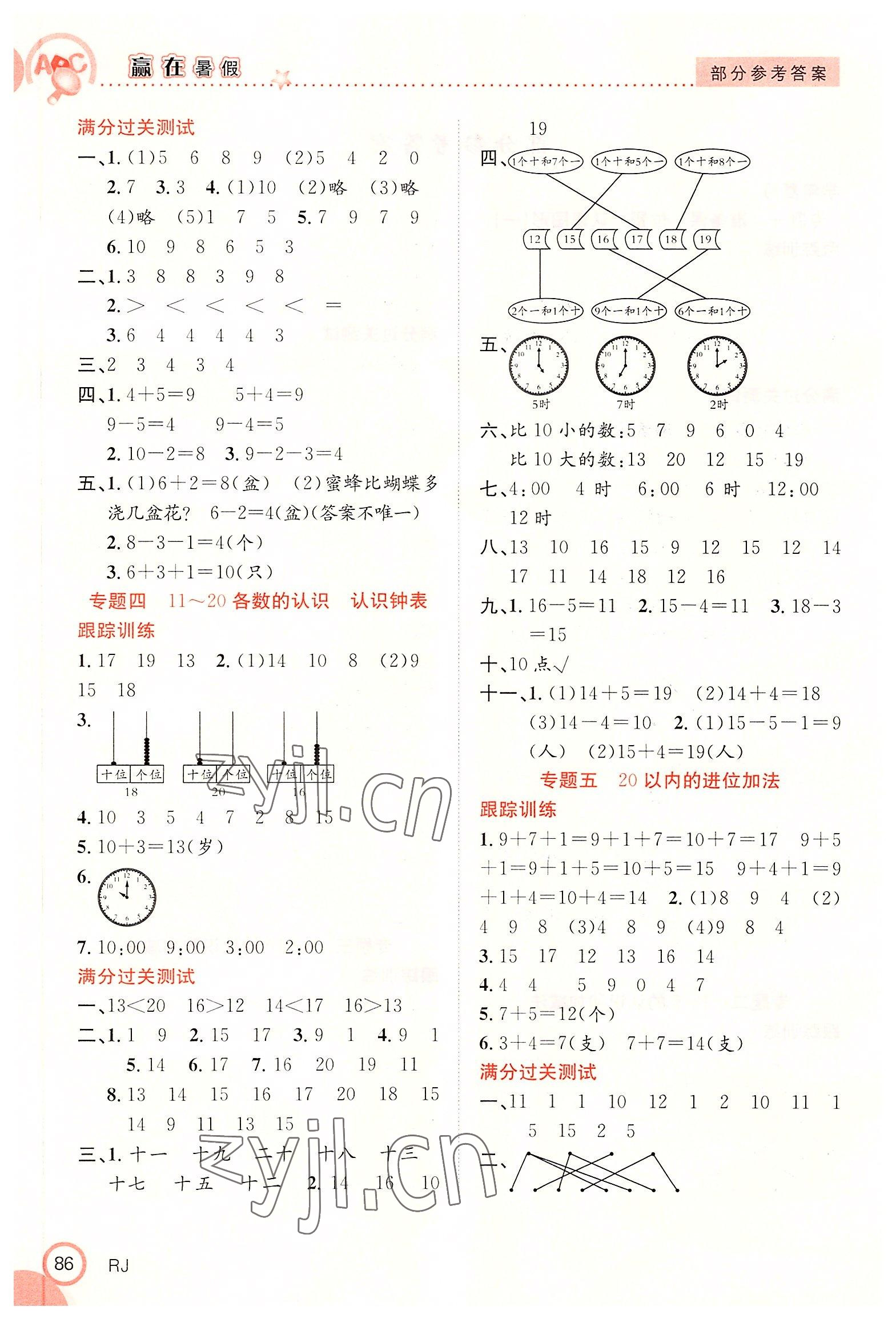 2022年赢在暑假衔接教材一年级数学人教版合肥工业大学出版社 第2页