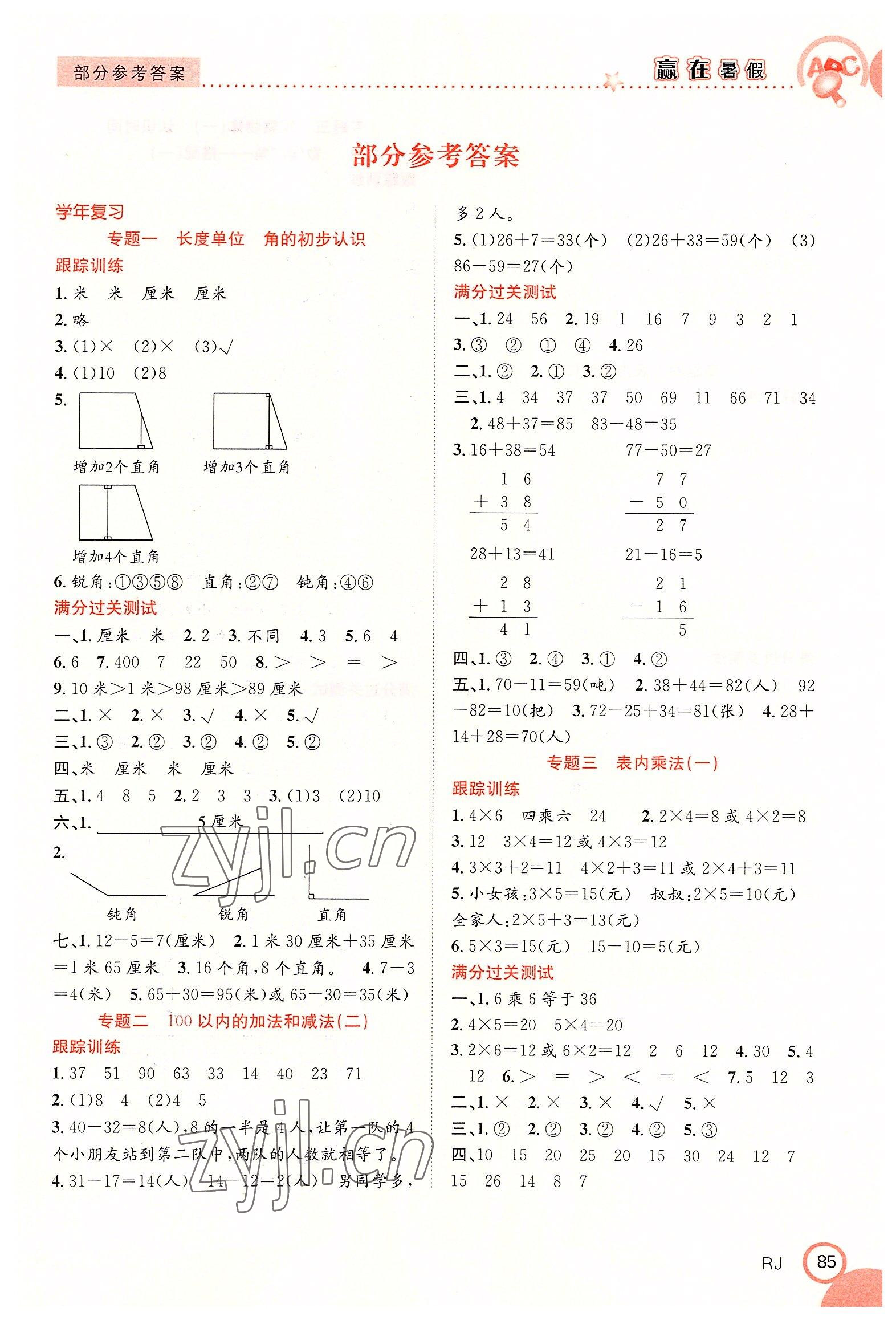 2022年赢在暑假衔接教材二年级数学人教版合肥工业大学出版社 第1页