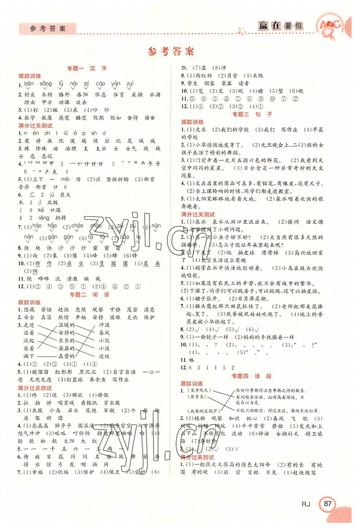 2022年赢在暑假衔接教材二年级语文人教版合肥工业大学出版社 第1页