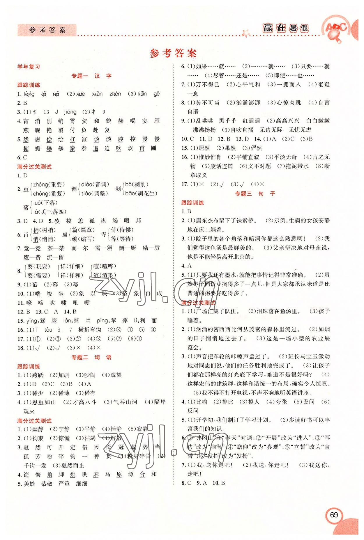 2022年赢在暑假衔接教材六年级语文人教版合肥工业大学出版社 第1页