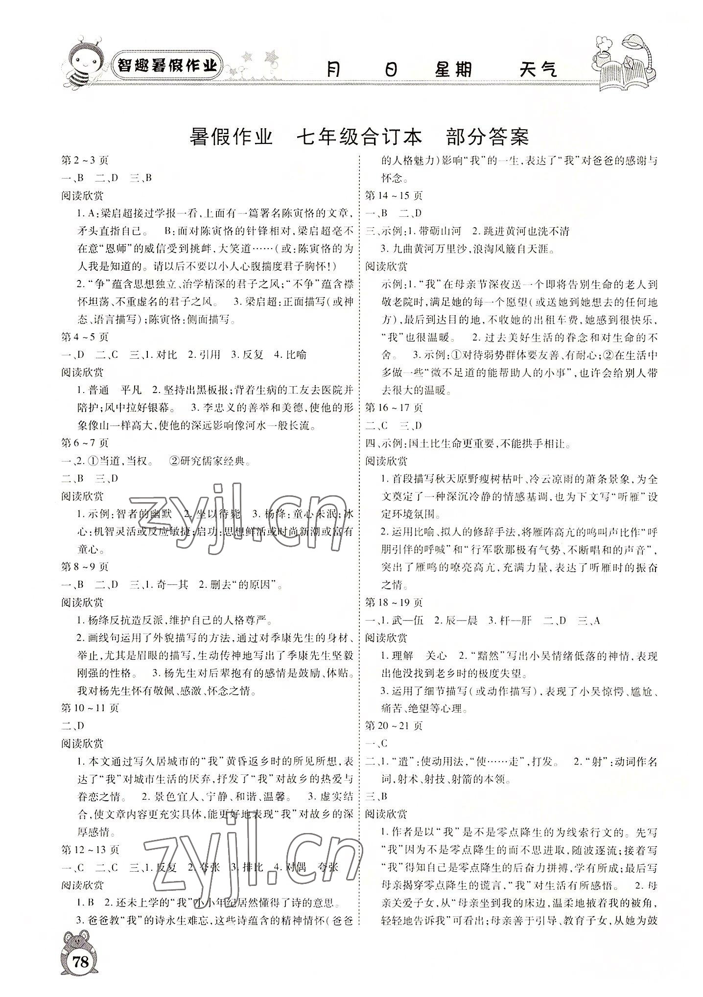 2022年智趣暑假作业七年级合订本云南科技出版社 参考答案第1页