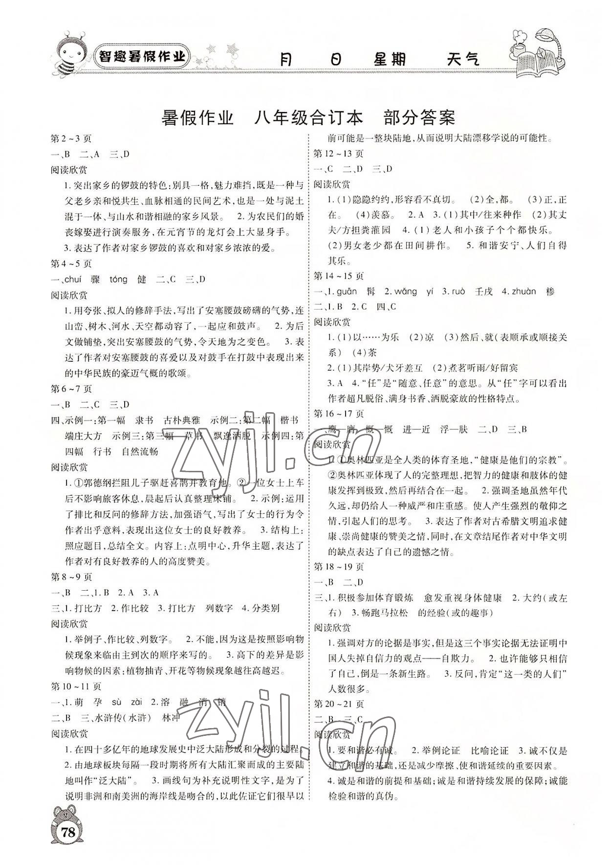 2022年智趣暑假作業(yè)八年級合訂本云南科技出版社 參考答案第1頁