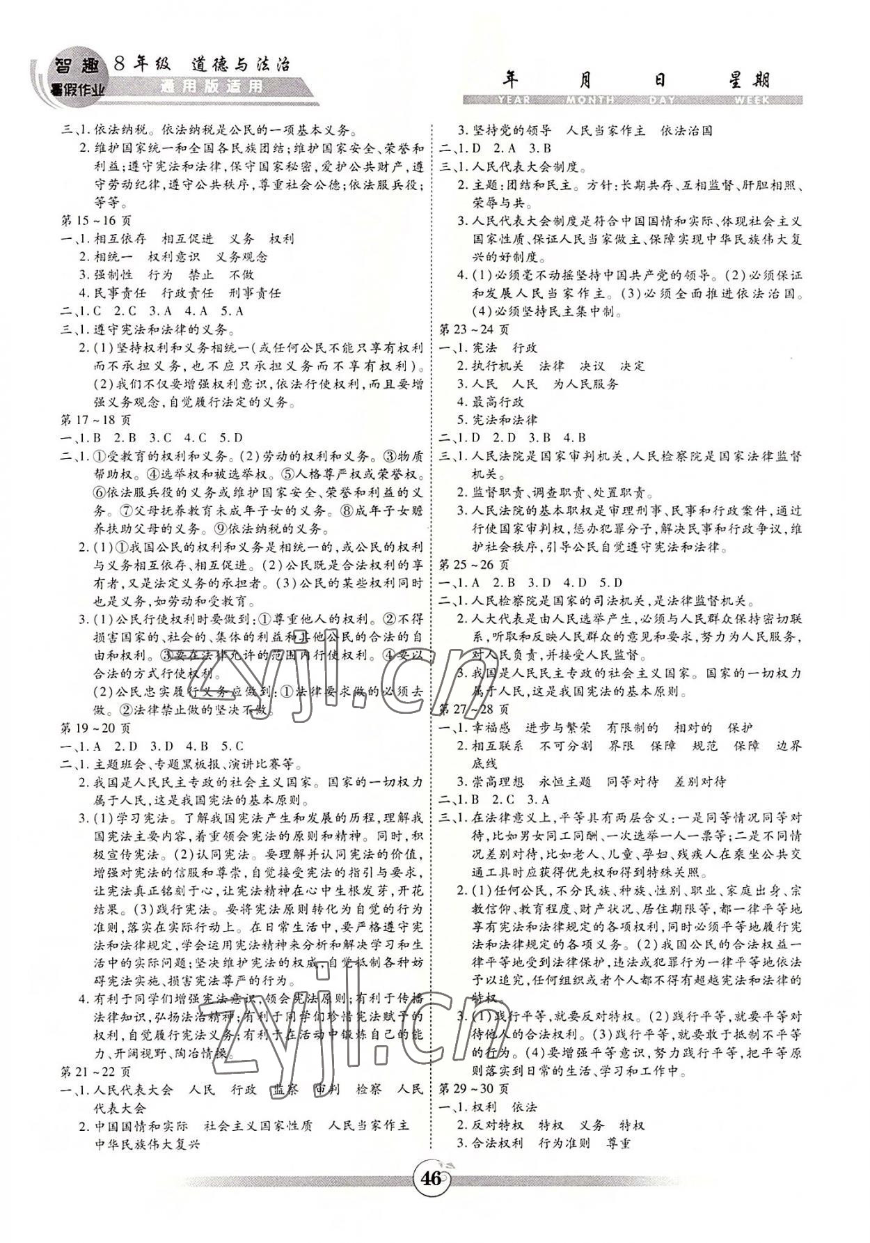 2022年智趣暑假作业黄山书社八年级道德与法治 参考答案第2页