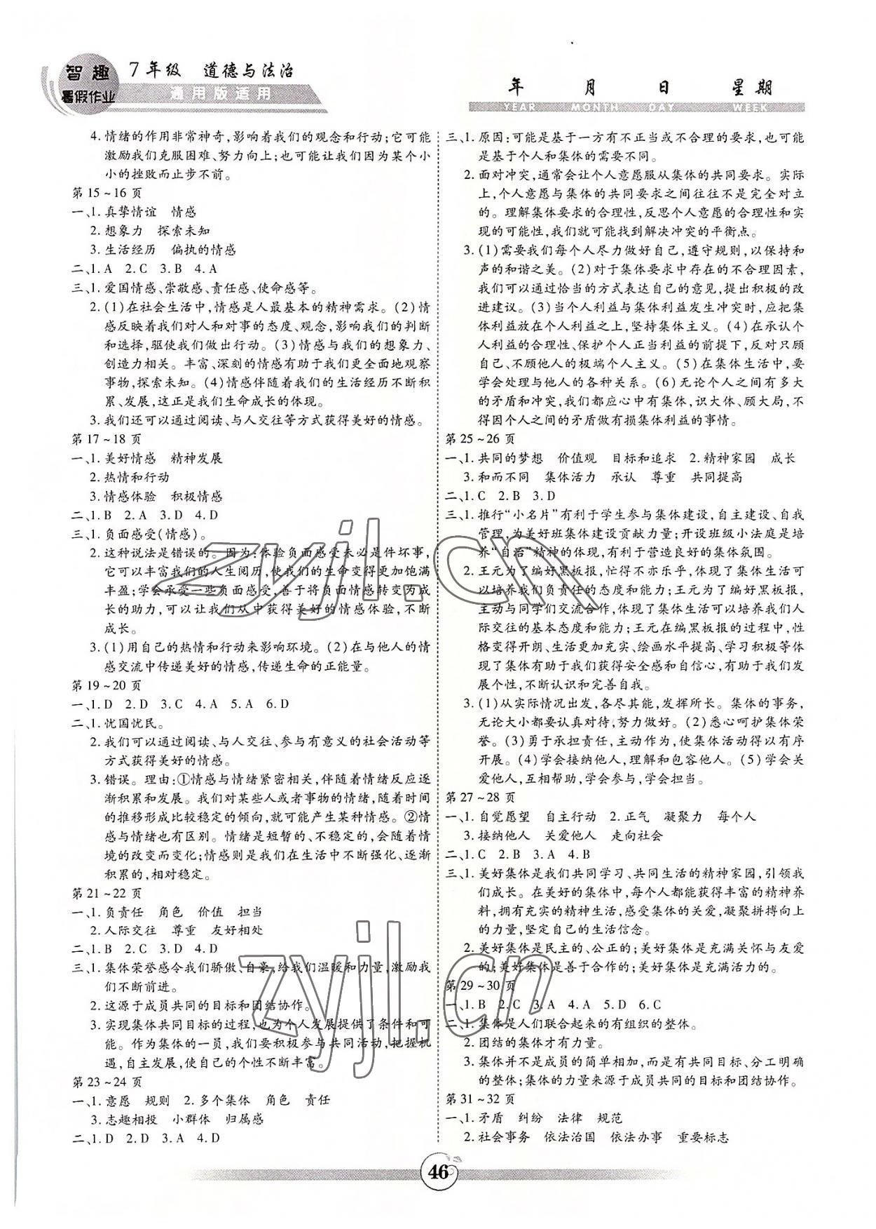 2022年智趣暑假作业黄山书社七年级道德与法治 参考答案第2页