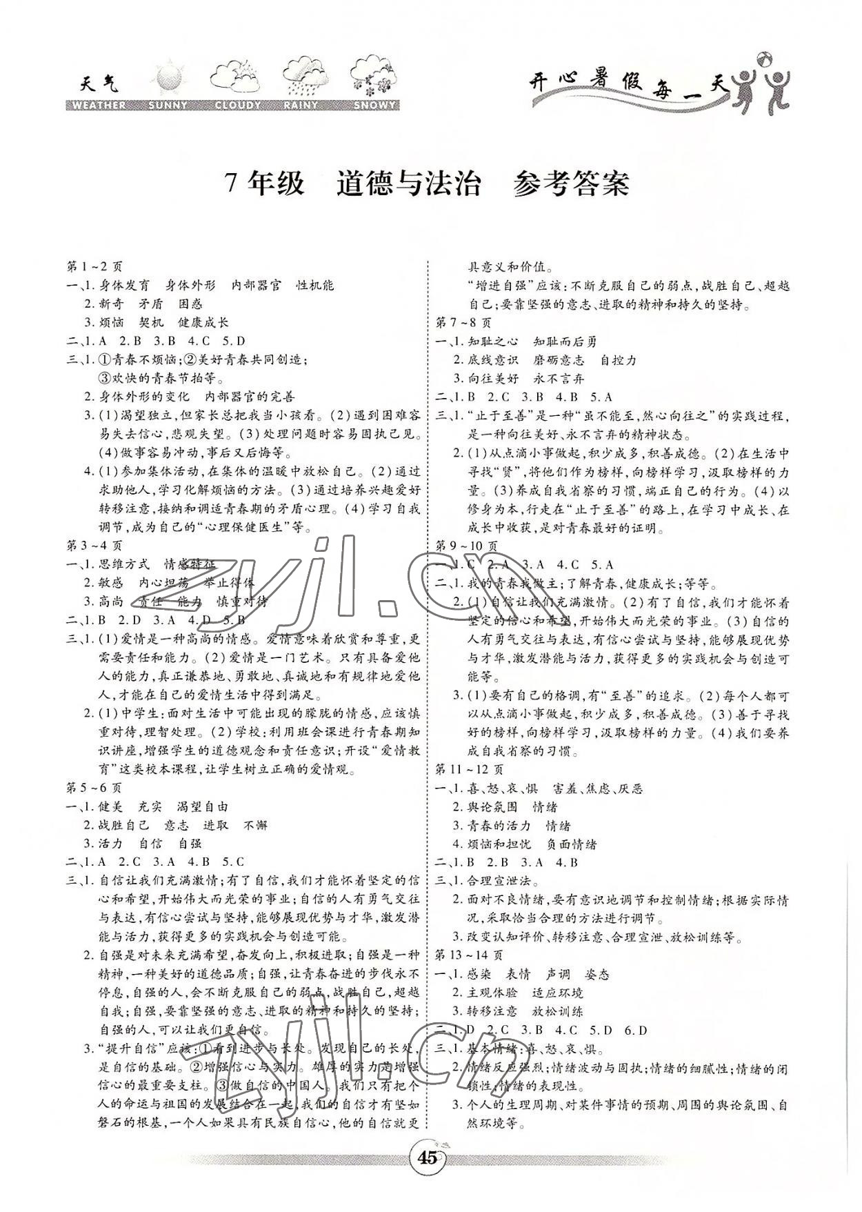 2022年智趣暑假作業(yè)黃山書社七年級(jí)道德與法治 參考答案第1頁