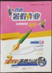 2022年智趣暑假作業(yè)黃山書社七年級(jí)道德與法治