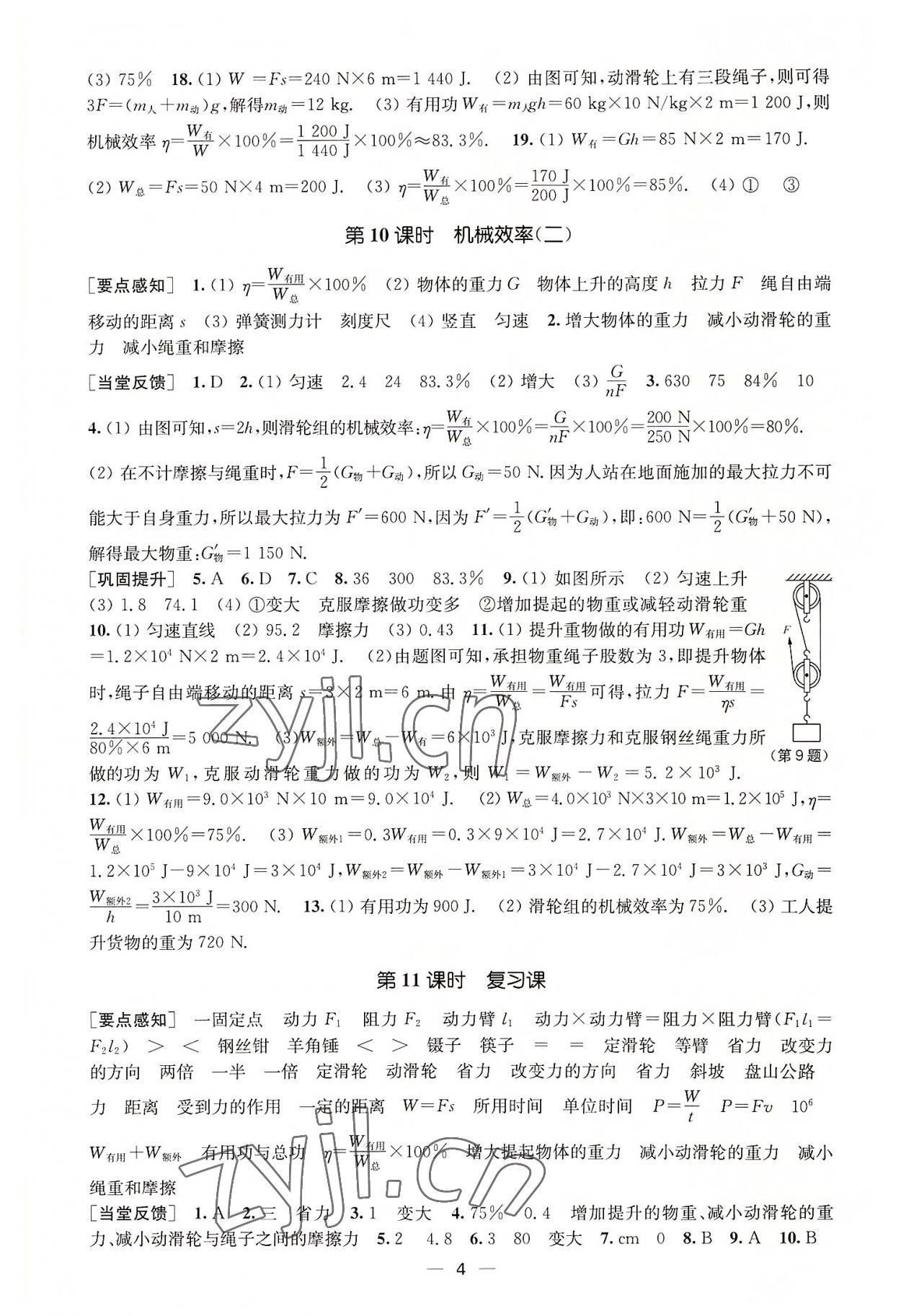 2022年能力素養(yǎng)與學(xué)力提升九年級物理上冊蘇科版 第4頁