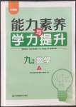 2022年能力素養(yǎng)與學(xué)力提升九年級數(shù)學(xué)上冊人教版