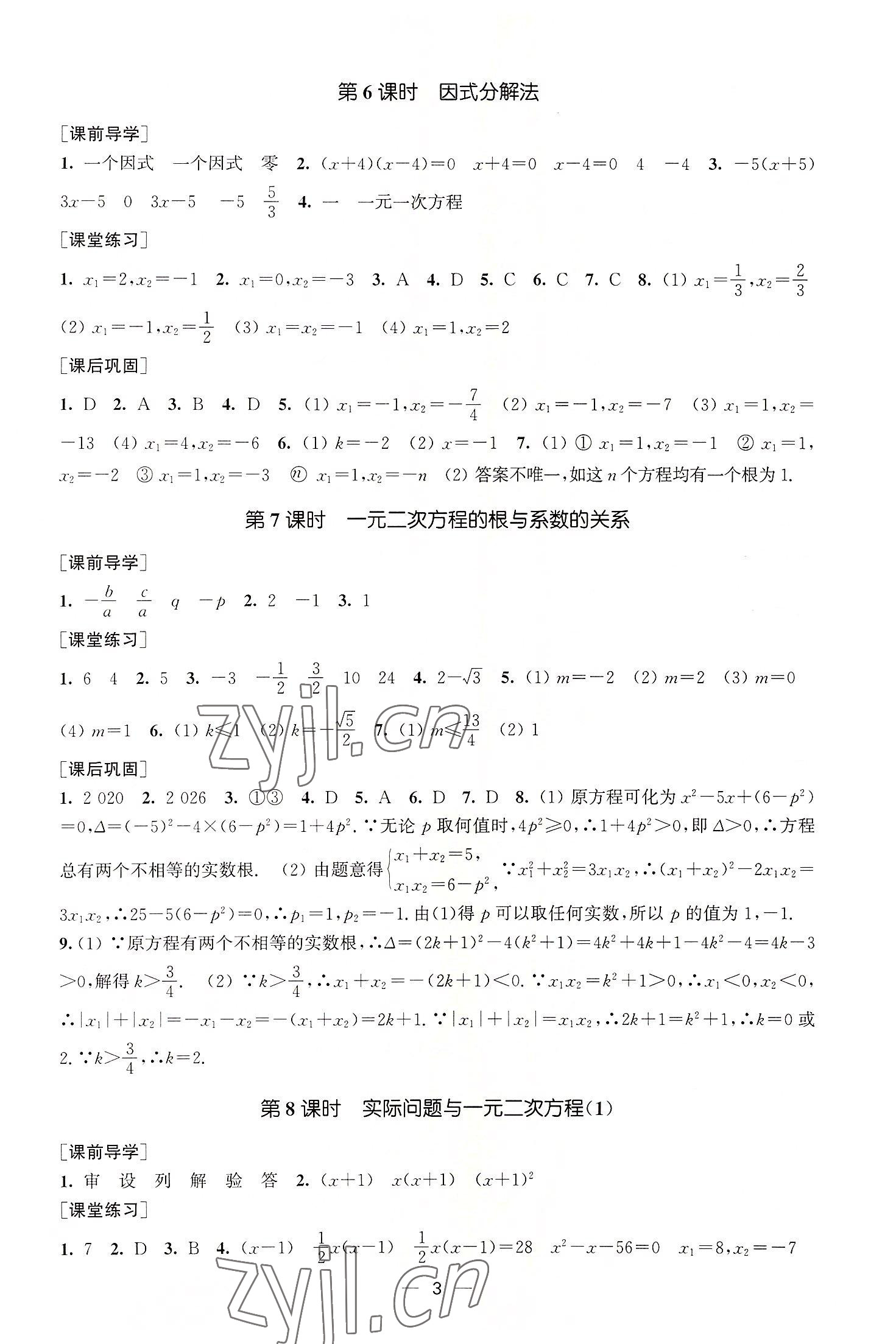 2022年能力素養(yǎng)與學(xué)力提升九年級數(shù)學(xué)上冊人教版 第3頁