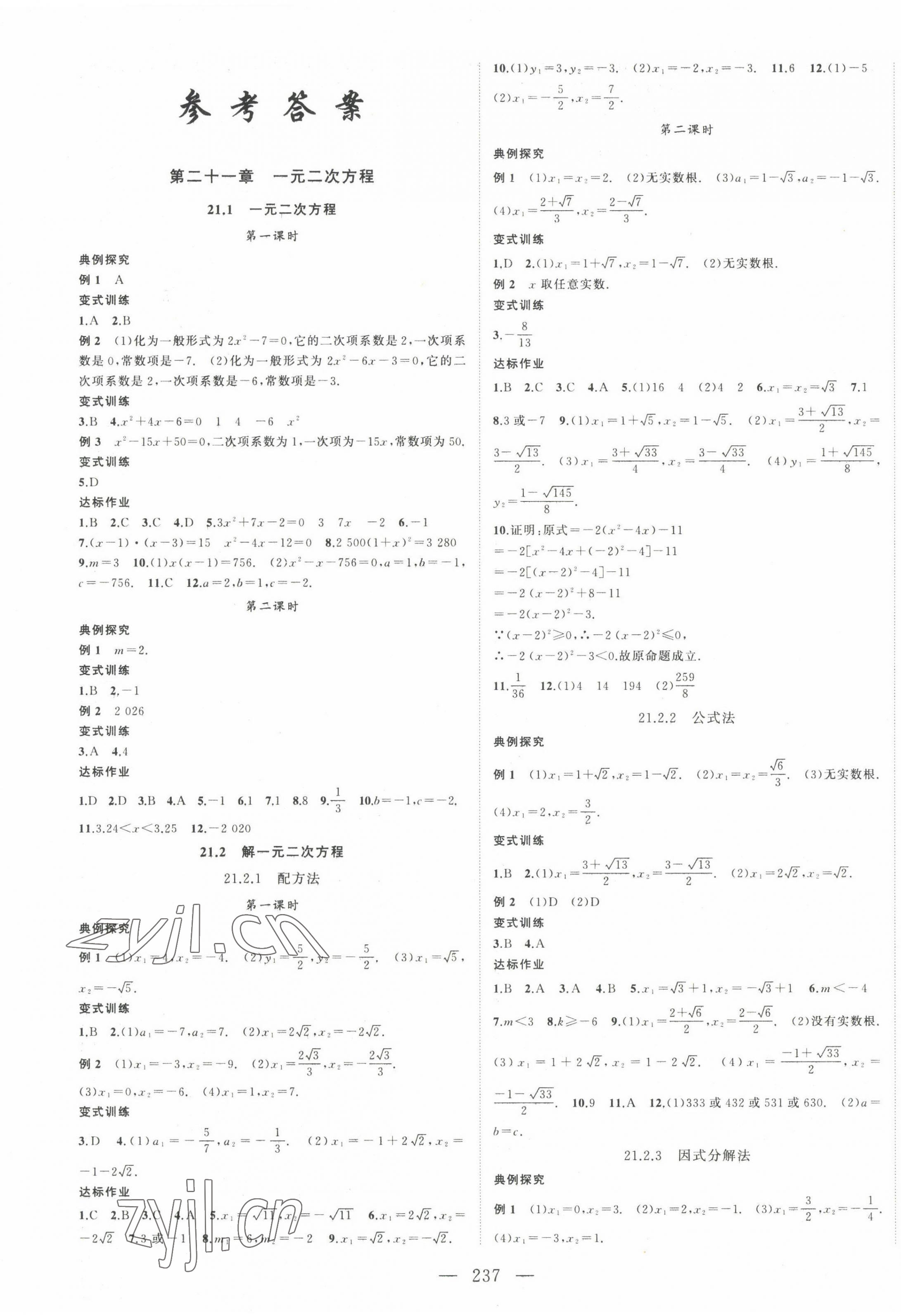 2022年名师课时计划九年级数学上册 第1页