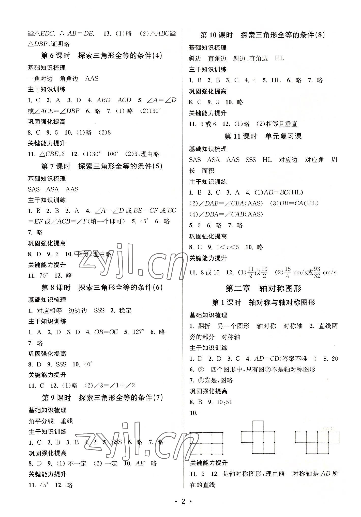 2022年创新课时作业本八年级数学上册苏科版苏州专版 第2页