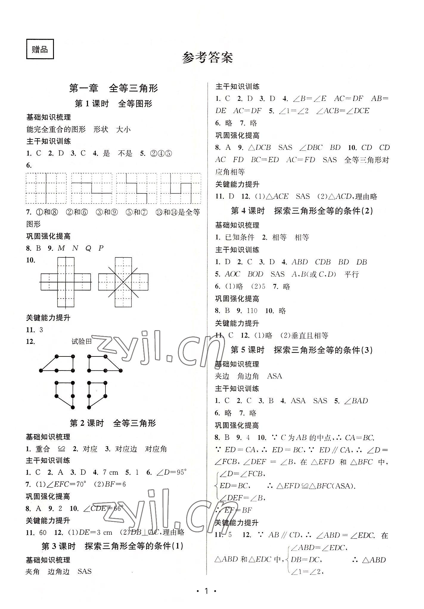 2022年创新课时作业本八年级数学上册苏科版苏州专版 第1页