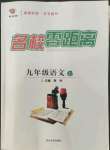 2022年名校零距離九年級(jí)語(yǔ)文上冊(cè)人教版