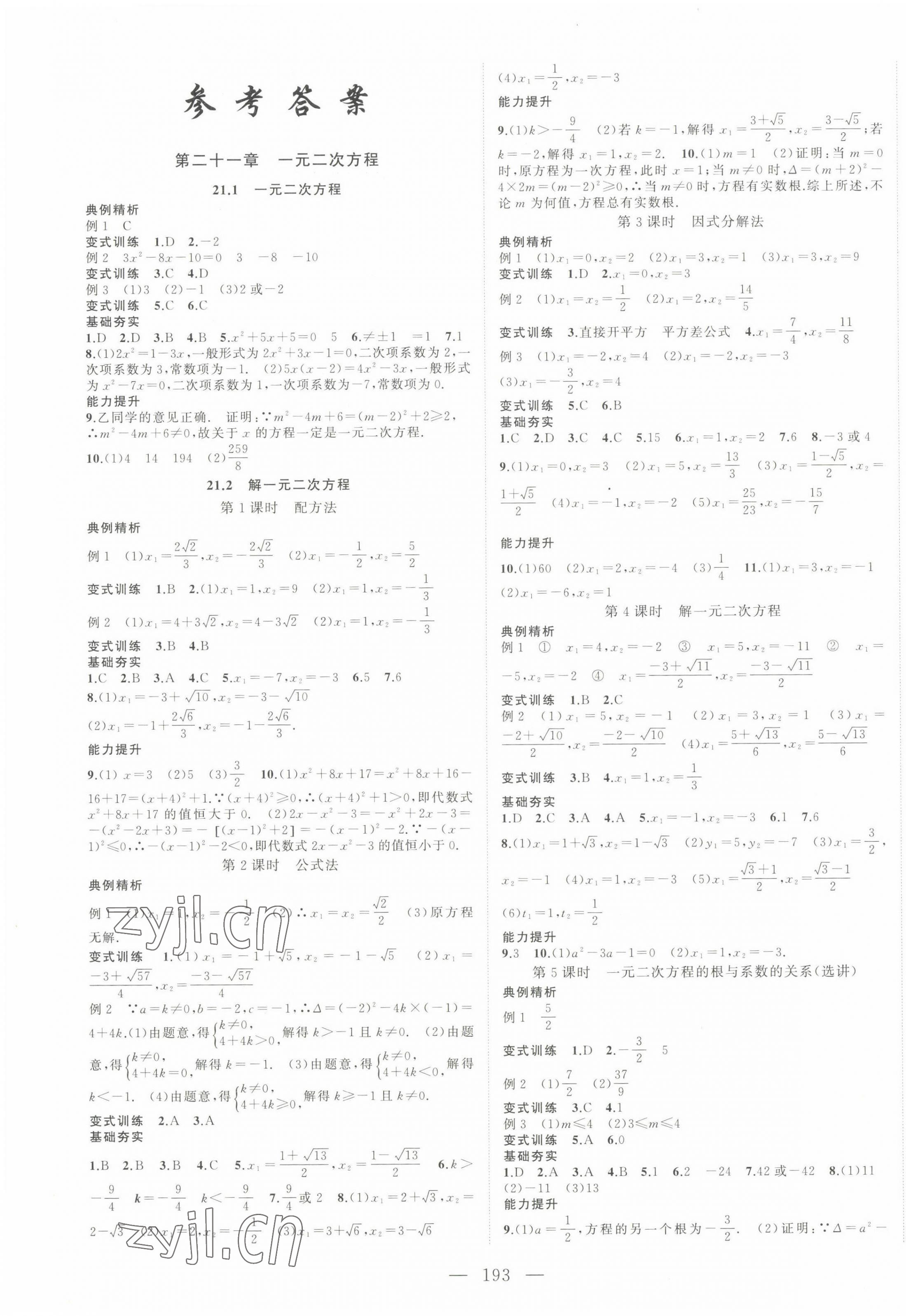 2022年名校零距离九年级数学上册人教版 第1页