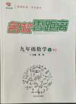 2022年名校零距離九年級數(shù)學上冊人教版