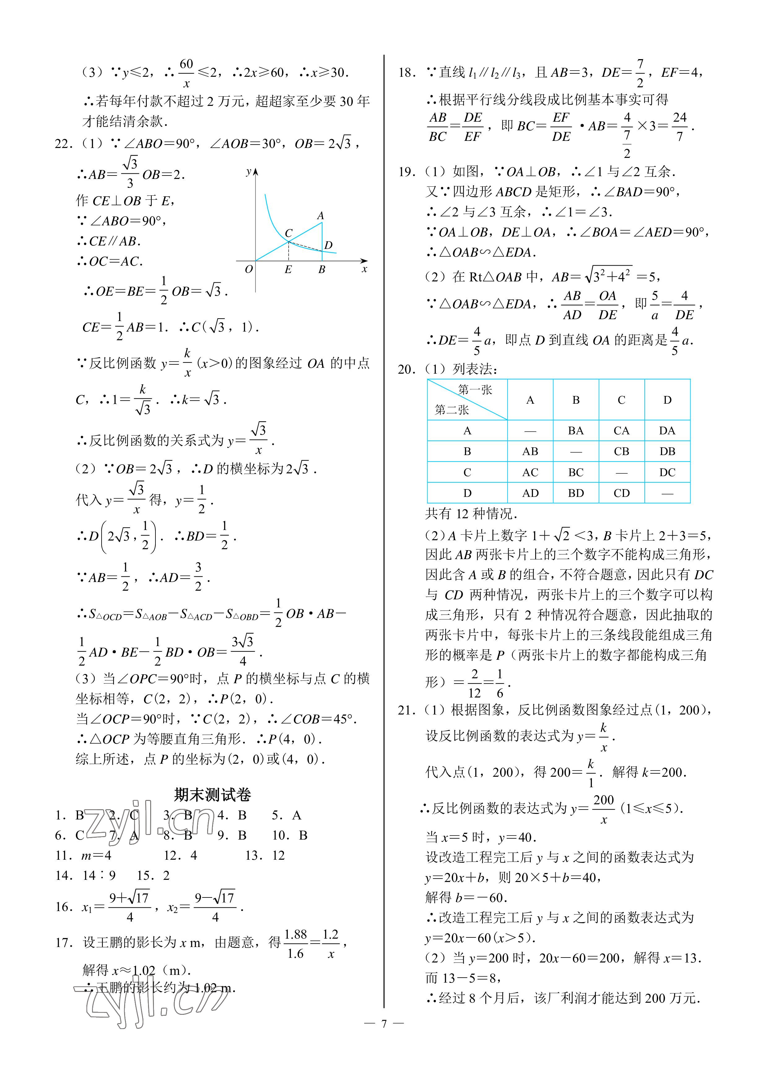 2022年優(yōu)藍數(shù)學A典演練九年級上冊北師大版 參考答案第7頁