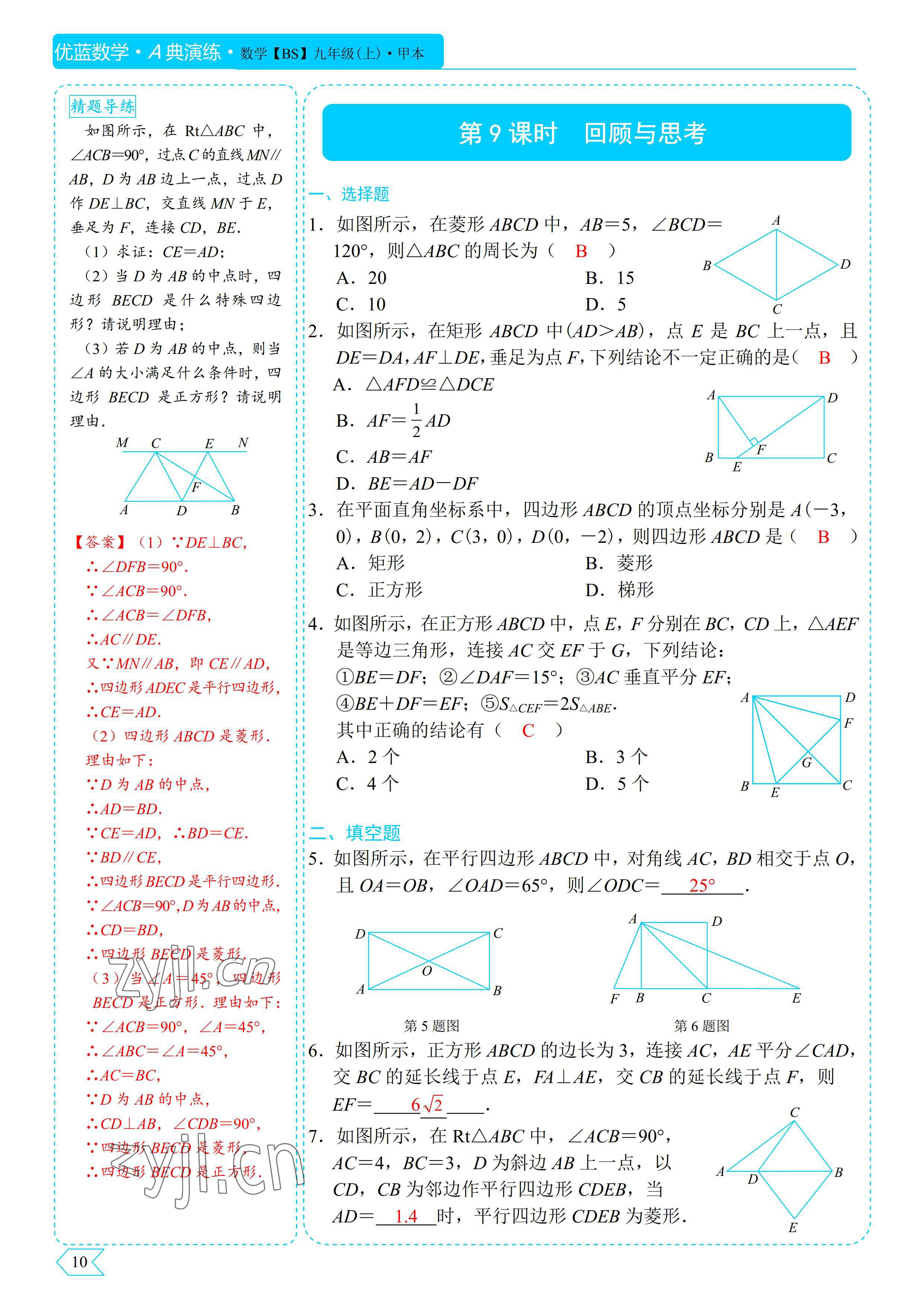 2022年優(yōu)藍數(shù)學(xué)A典演練九年級上冊北師大版 參考答案第17頁