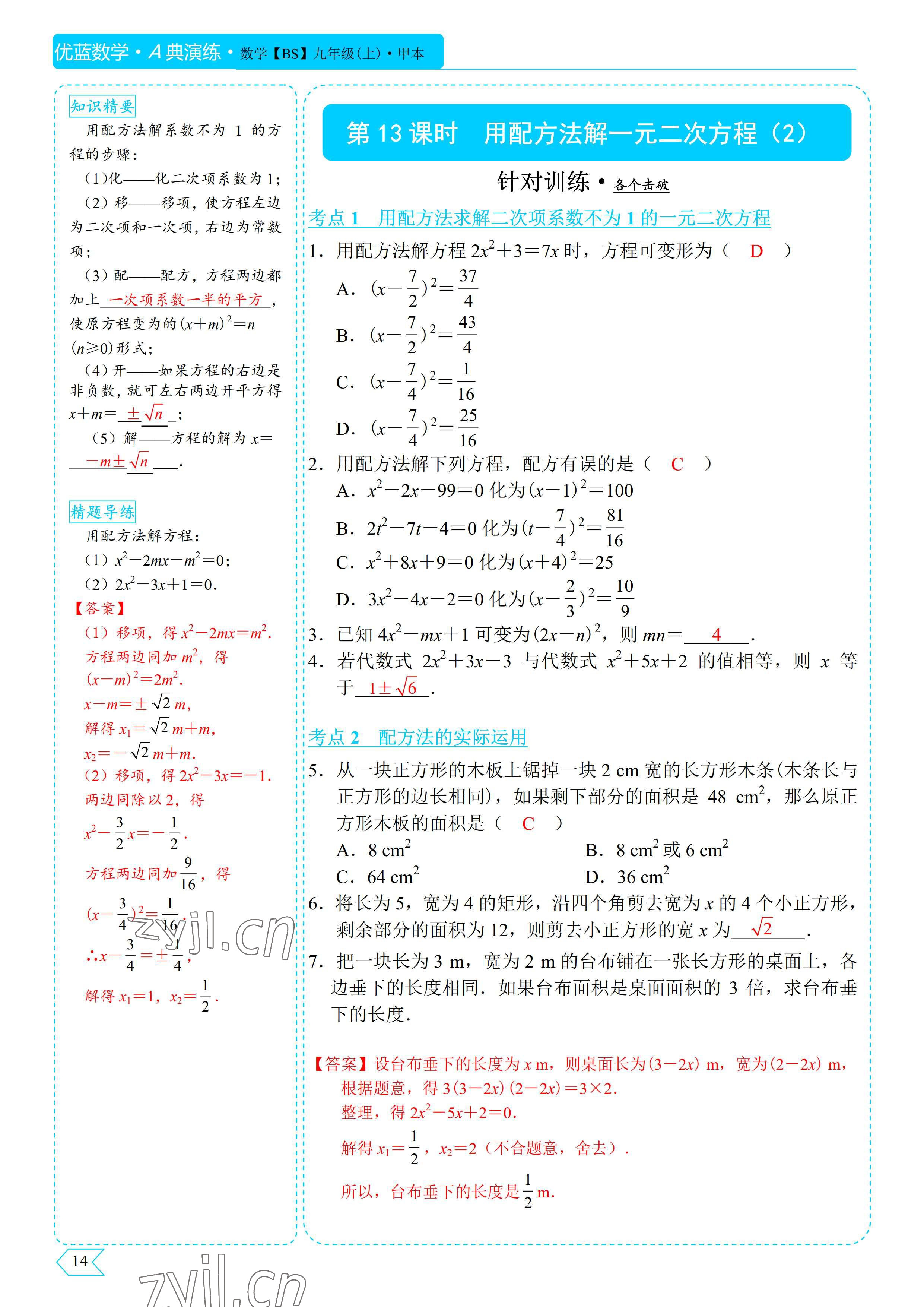 2022年優(yōu)藍數(shù)學A典演練九年級上冊北師大版 參考答案第25頁