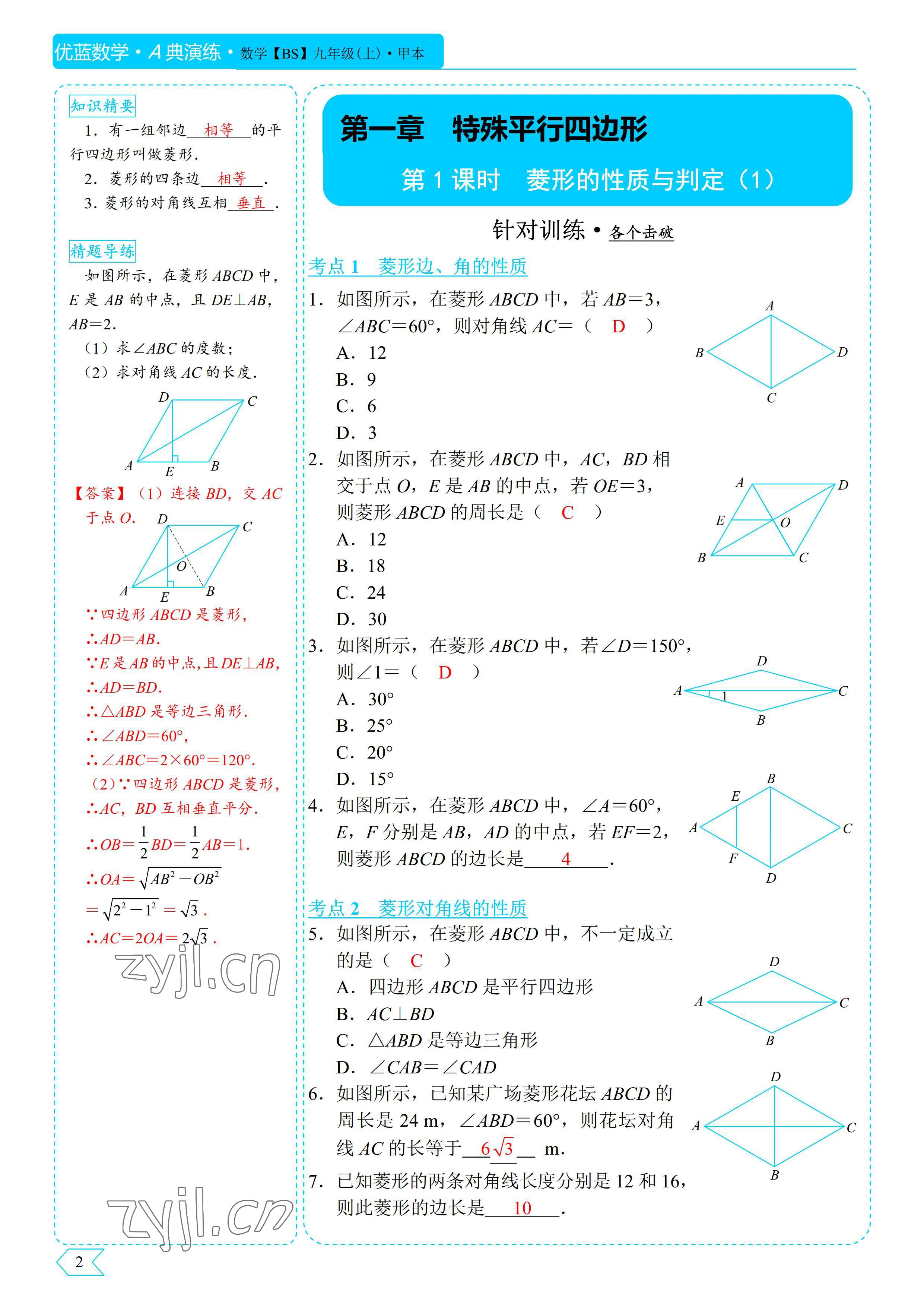 2022年優(yōu)藍數(shù)學A典演練九年級上冊北師大版 參考答案第2頁