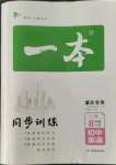 2022年一本同步訓(xùn)練八年級(jí)英語(yǔ)上冊(cè)人教版重慶專版