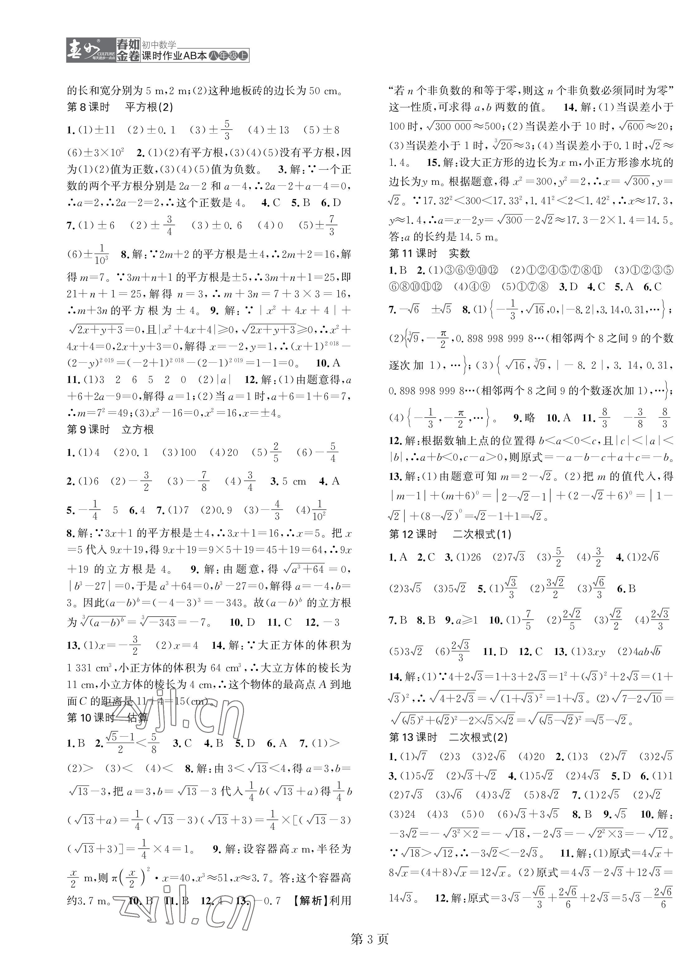 2022年春如金卷課時作業(yè)AB本八年級數(shù)學上冊北師大版 第3頁