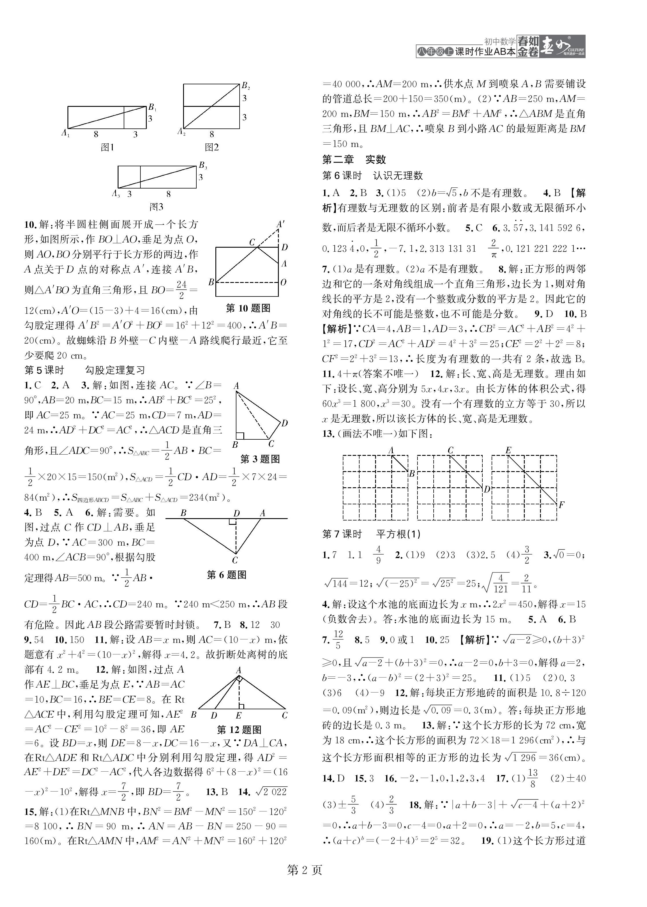 2022年春如金卷課時作業(yè)AB本八年級數(shù)學(xué)上冊北師大版 第2頁