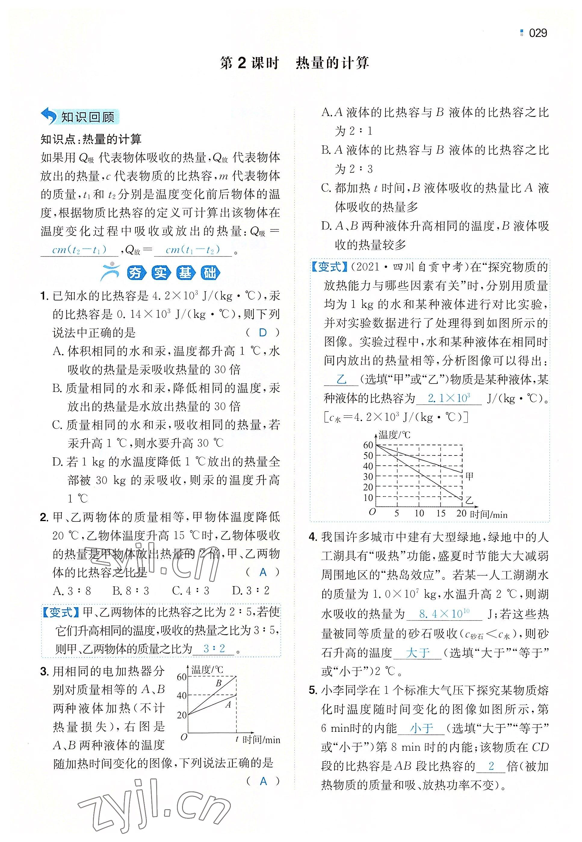 2022年一本同步訓練九年級物理全一冊滬科版重慶專版 參考答案第26頁