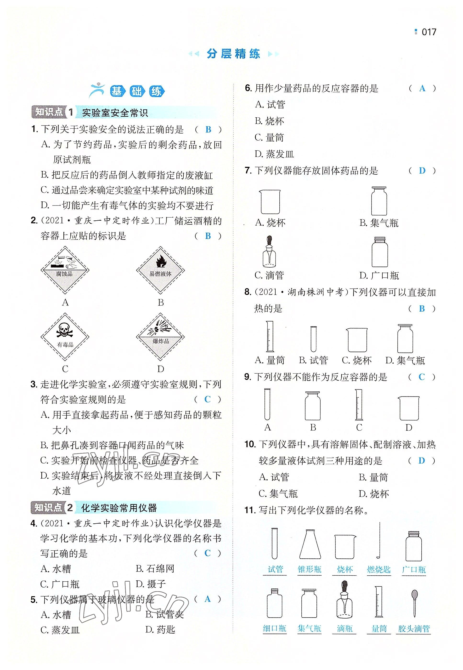 2022年一本同步訓(xùn)練九年級化學(xué)上冊人教版重慶專版 參考答案第17頁