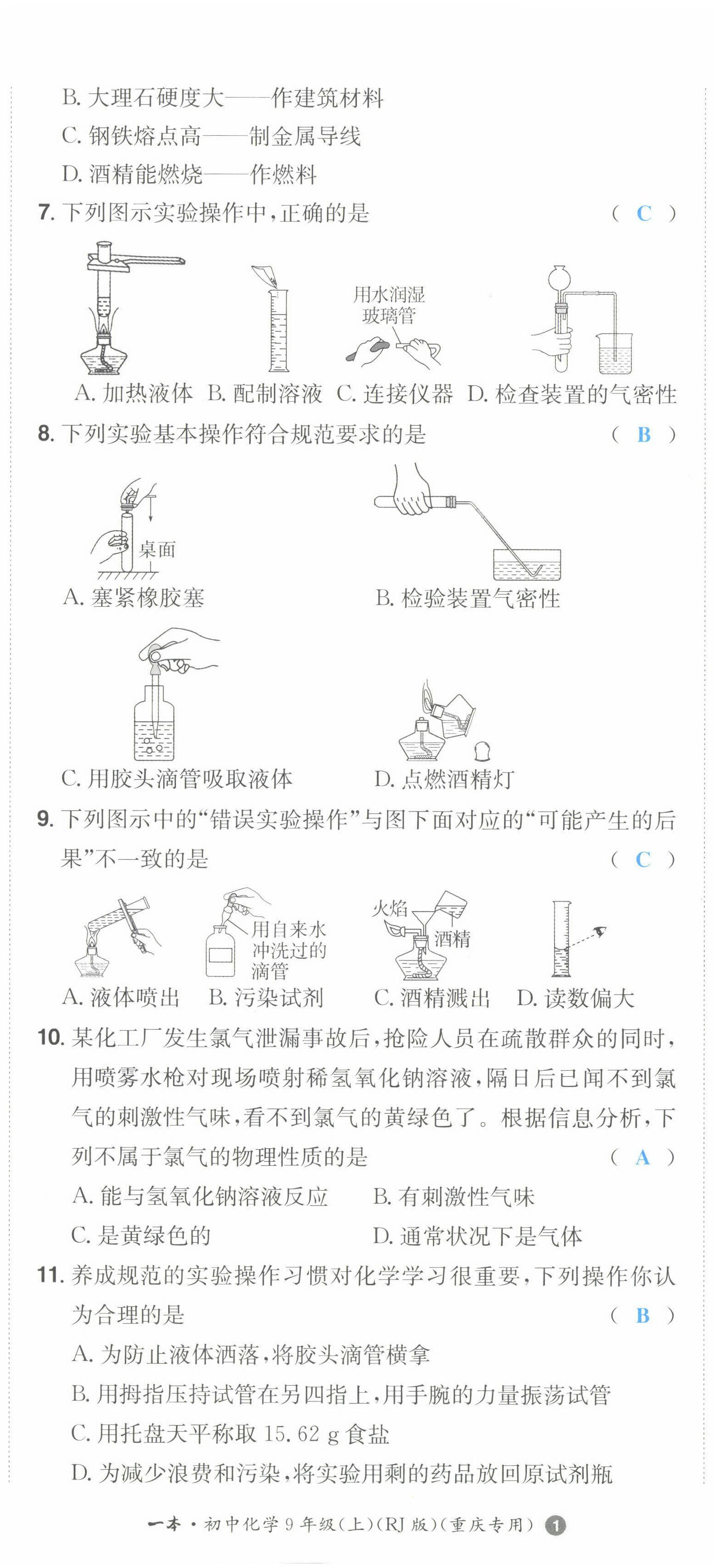 2022年一本同步訓(xùn)練九年級化學(xué)上冊人教版重慶專版 第2頁