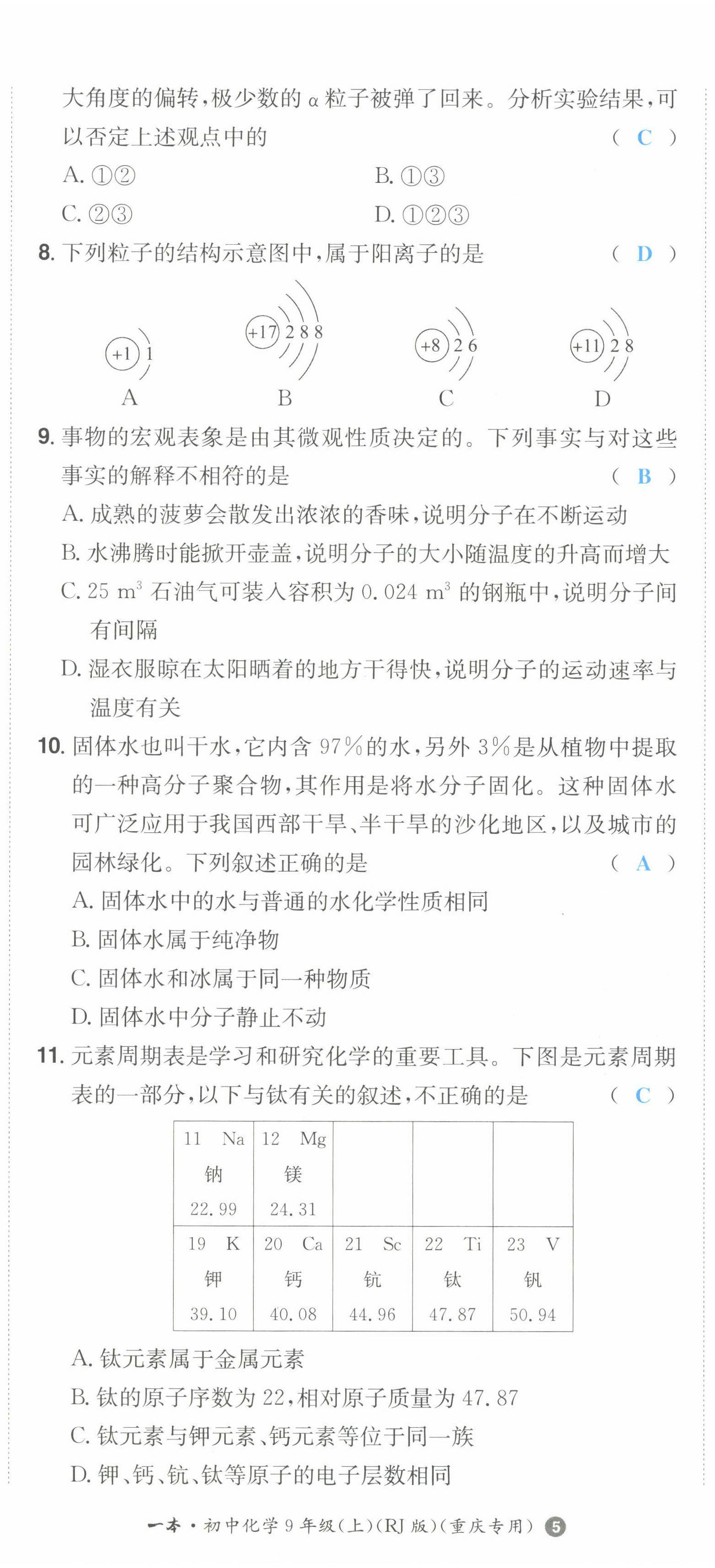 2022年一本同步訓(xùn)練九年級化學(xué)上冊人教版重慶專版 第14頁