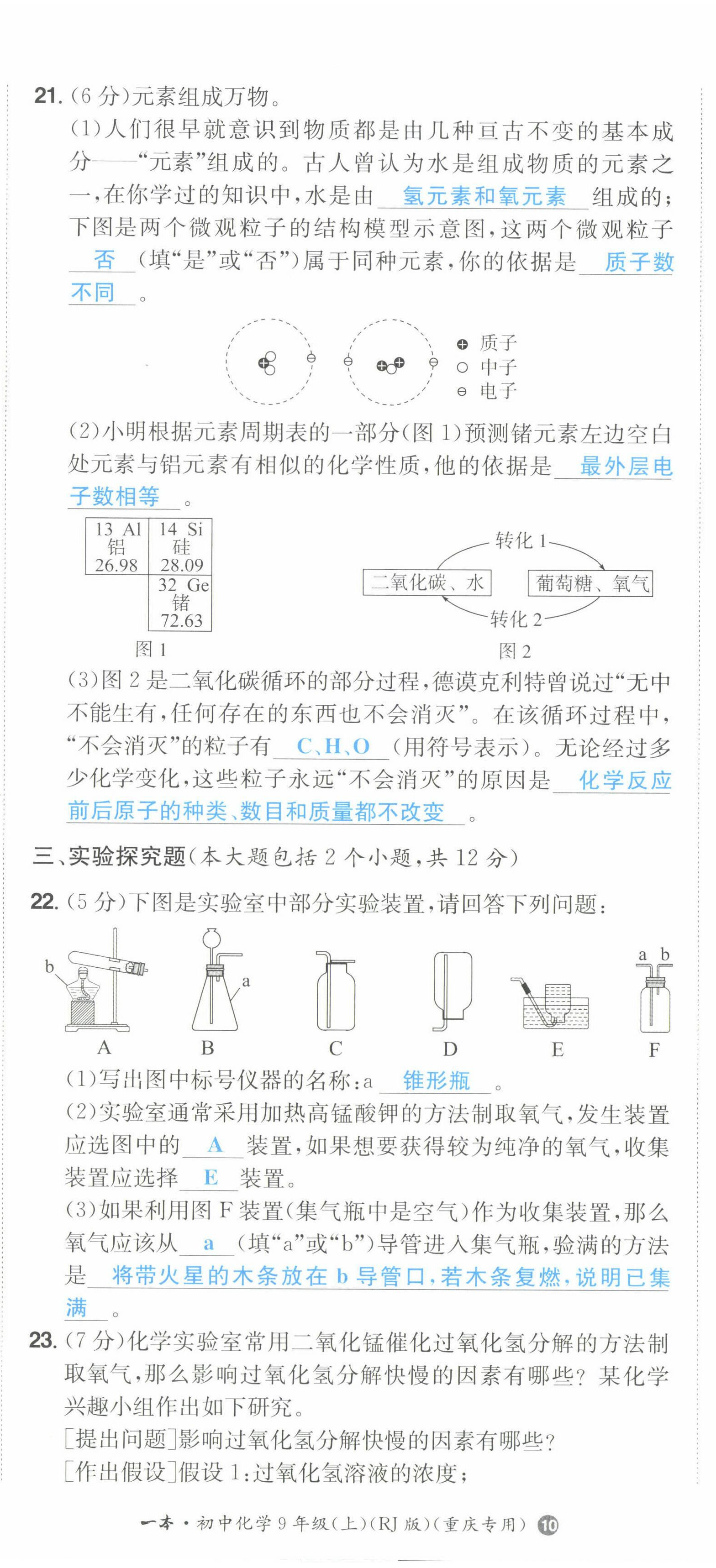 2022年一本同步訓(xùn)練九年級化學(xué)上冊人教版重慶專版 第29頁