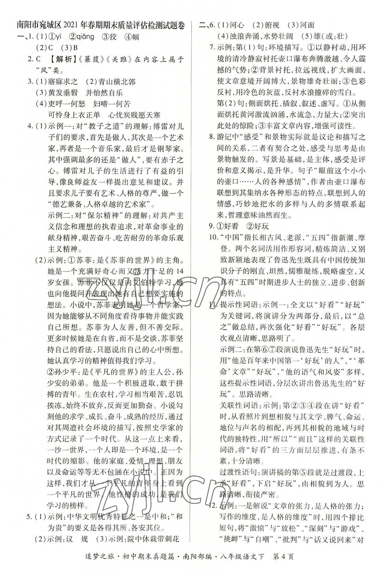 2022年追夢之旅初中期末真題篇八年級語文下冊人教版南陽專版 參考答案第4頁