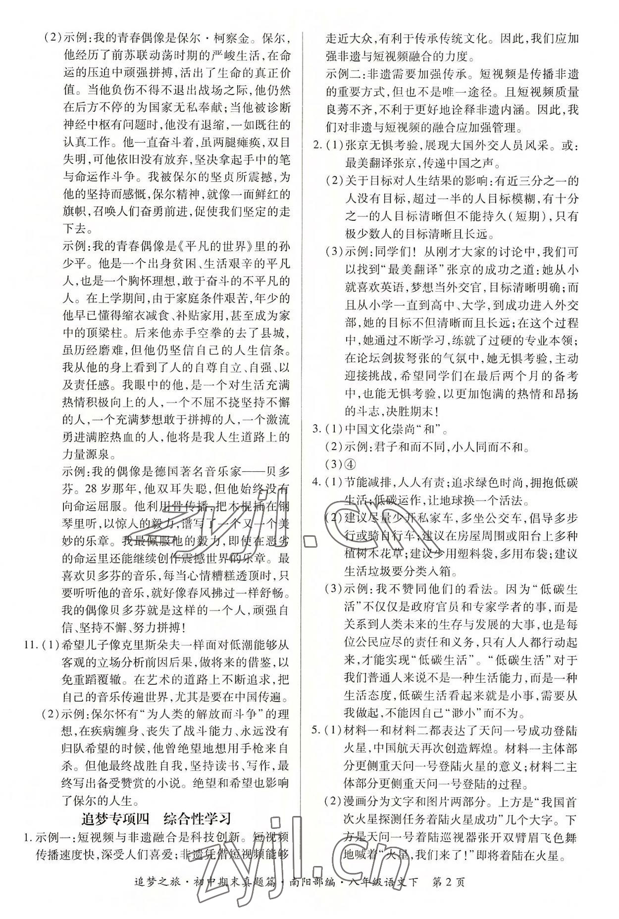 2022年追夢之旅初中期末真題篇八年級語文下冊人教版南陽專版 參考答案第2頁