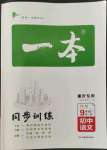 2022年一本同步訓(xùn)練九年級(jí)語(yǔ)文全一冊(cè)人教版重慶專版