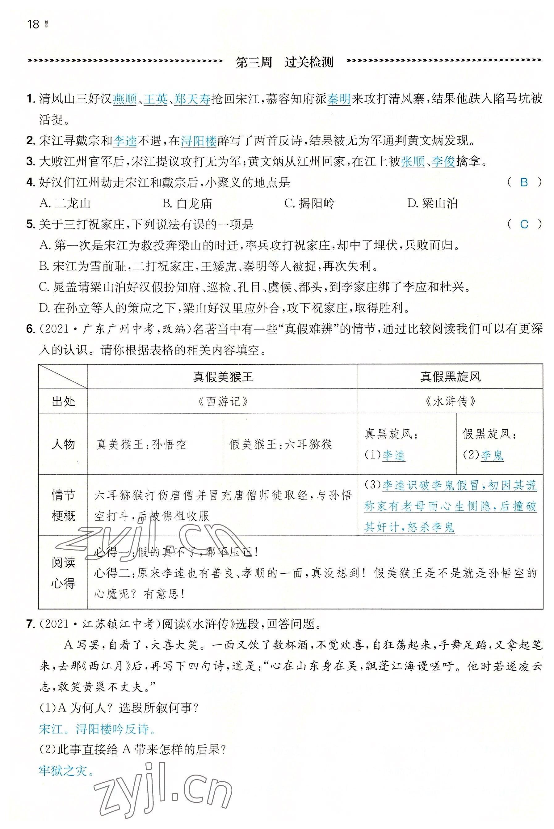 2022年一本同步訓(xùn)練九年級(jí)語(yǔ)文全一冊(cè)人教版重慶專版 參考答案第18頁(yè)