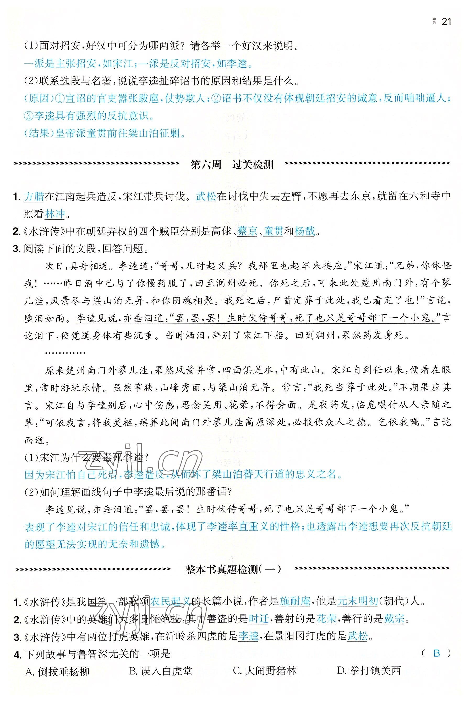 2022年一本同步訓(xùn)練九年級(jí)語(yǔ)文全一冊(cè)人教版重慶專版 參考答案第21頁(yè)