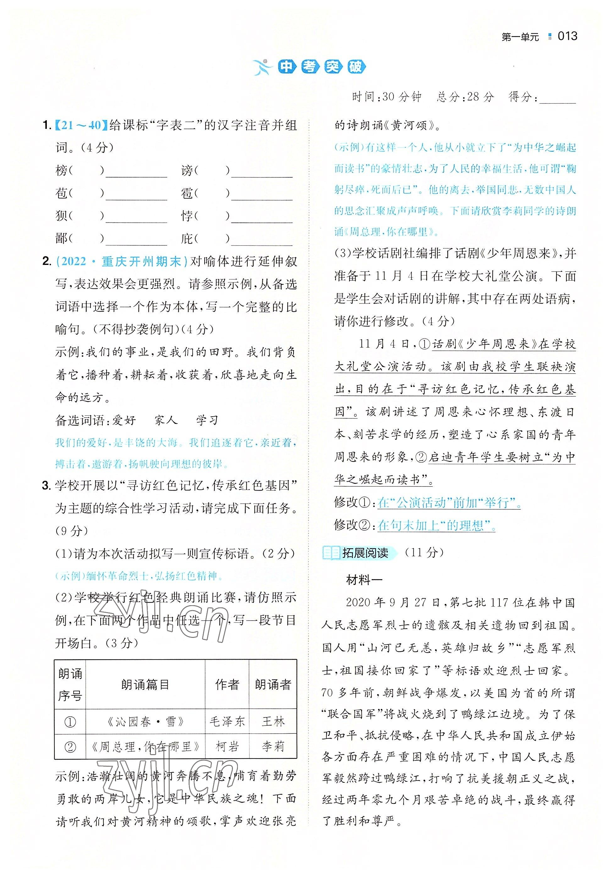 2022年一本同步訓(xùn)練九年級(jí)語文全一冊(cè)人教版重慶專版 參考答案第8頁