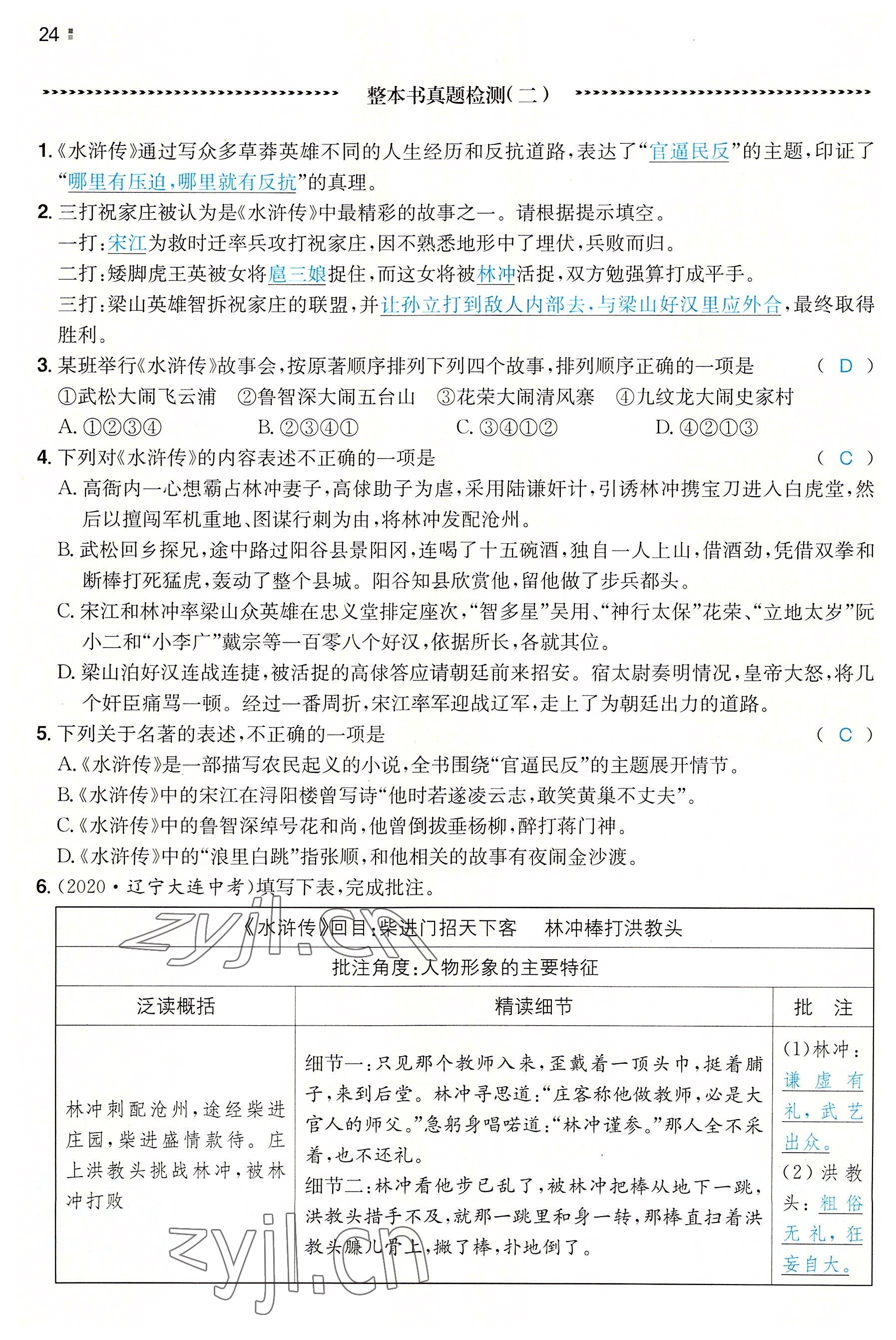 2022年一本同步訓(xùn)練九年級語文全一冊人教版重慶專版 參考答案第24頁