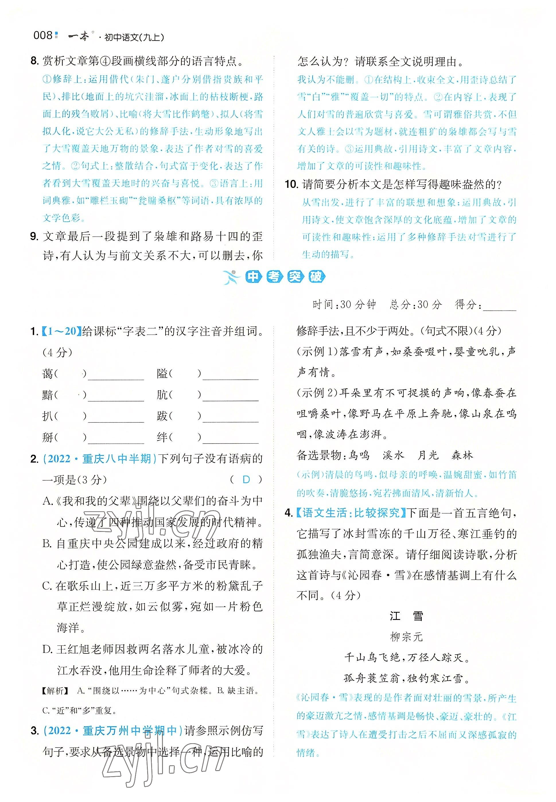 2022年一本同步訓(xùn)練九年級(jí)語文全一冊(cè)人教版重慶專版 參考答案第3頁