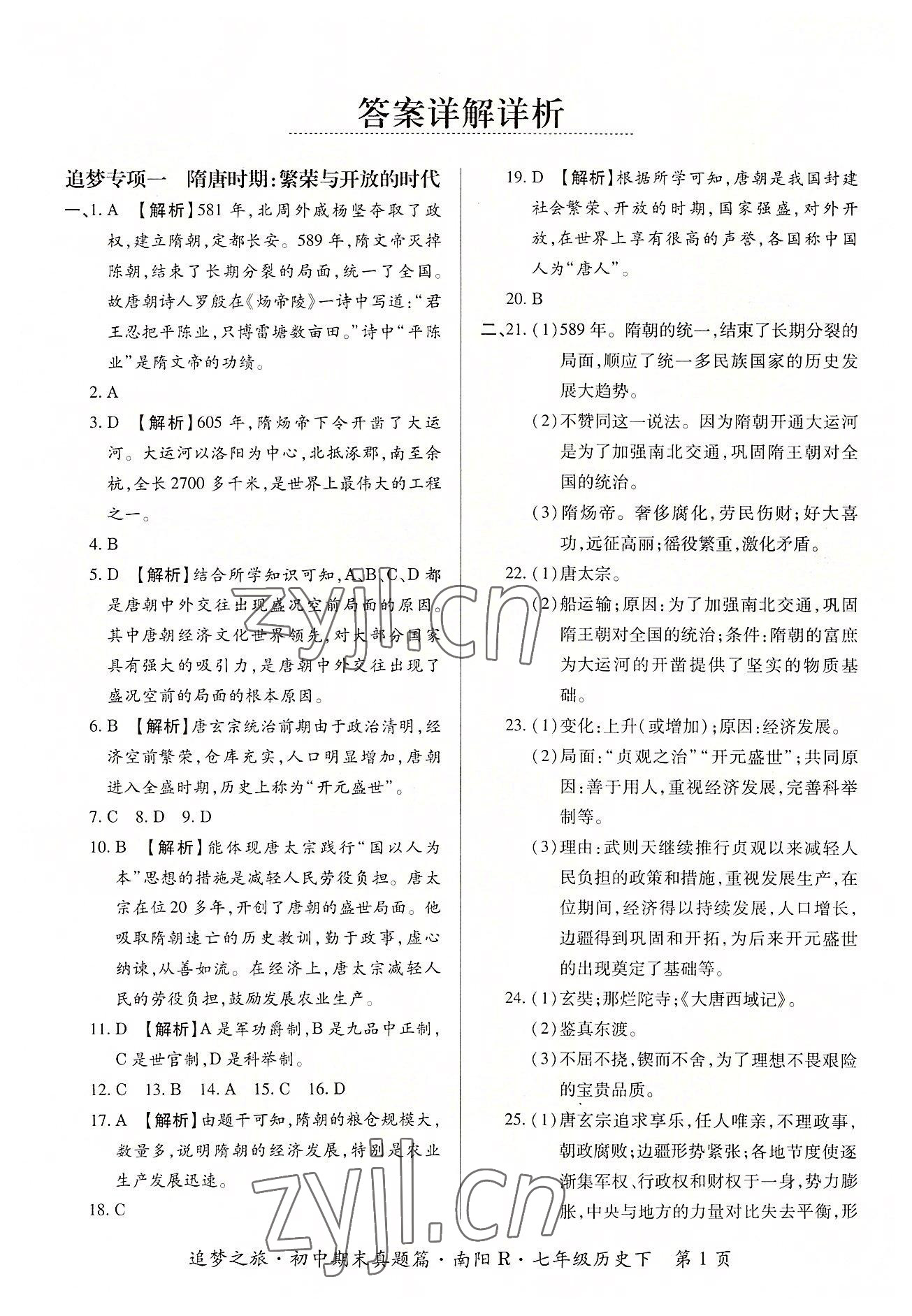 2022年追梦之旅初中期末真题篇七年级历史下册人教版南阳专版 参考答案第1页