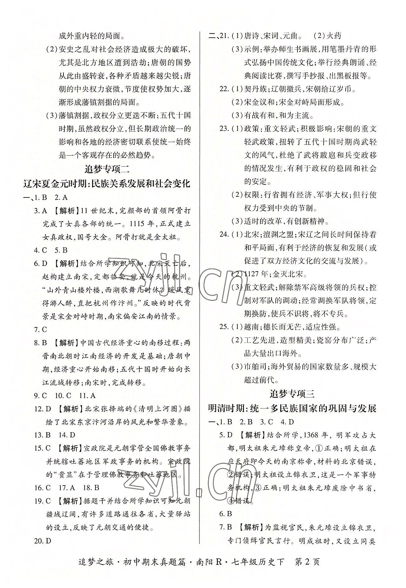 2022年追梦之旅初中期末真题篇七年级历史下册人教版南阳专版 参考答案第2页