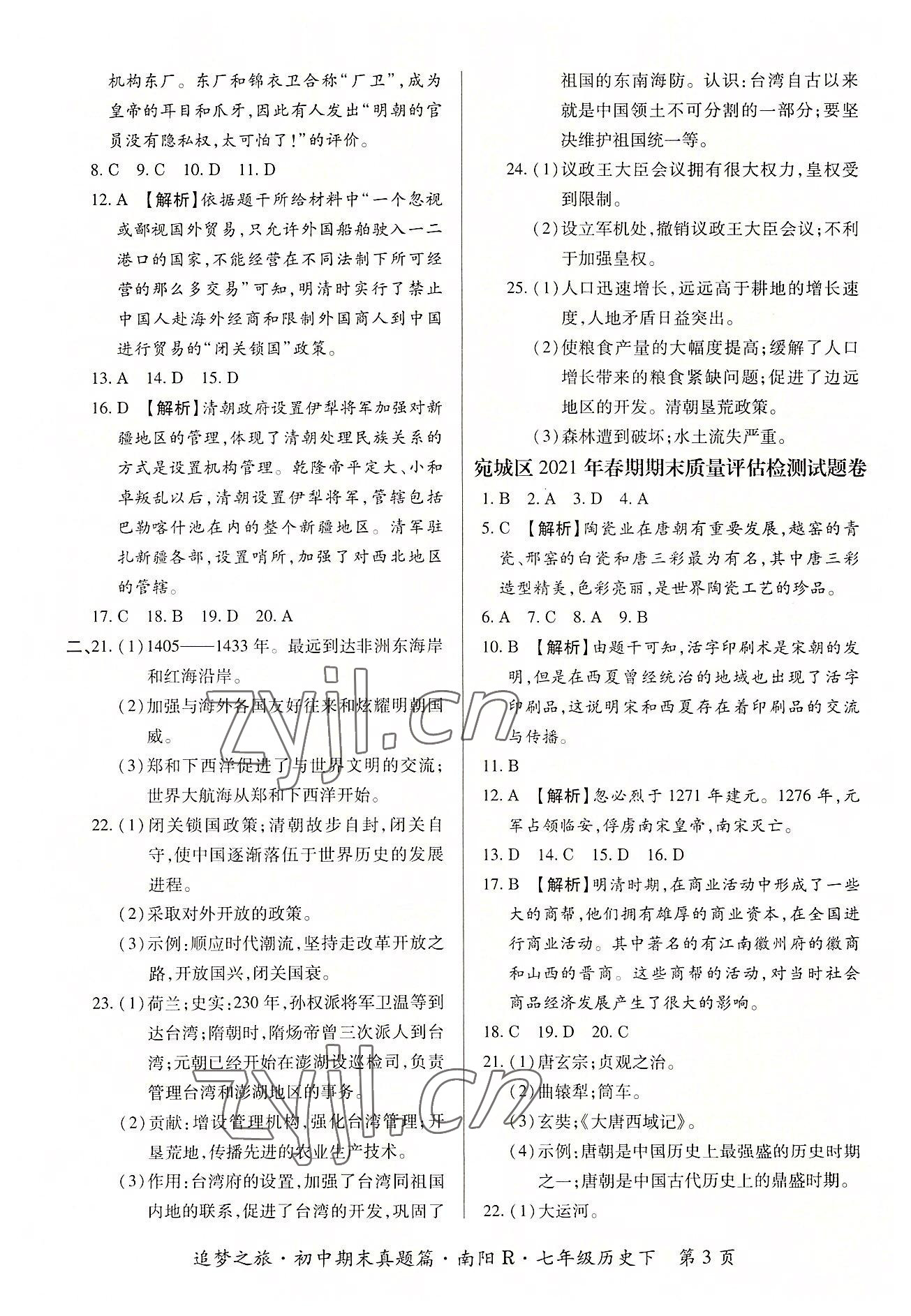 2022年追梦之旅初中期末真题篇七年级历史下册人教版南阳专版&nbsp;参考答案第3页