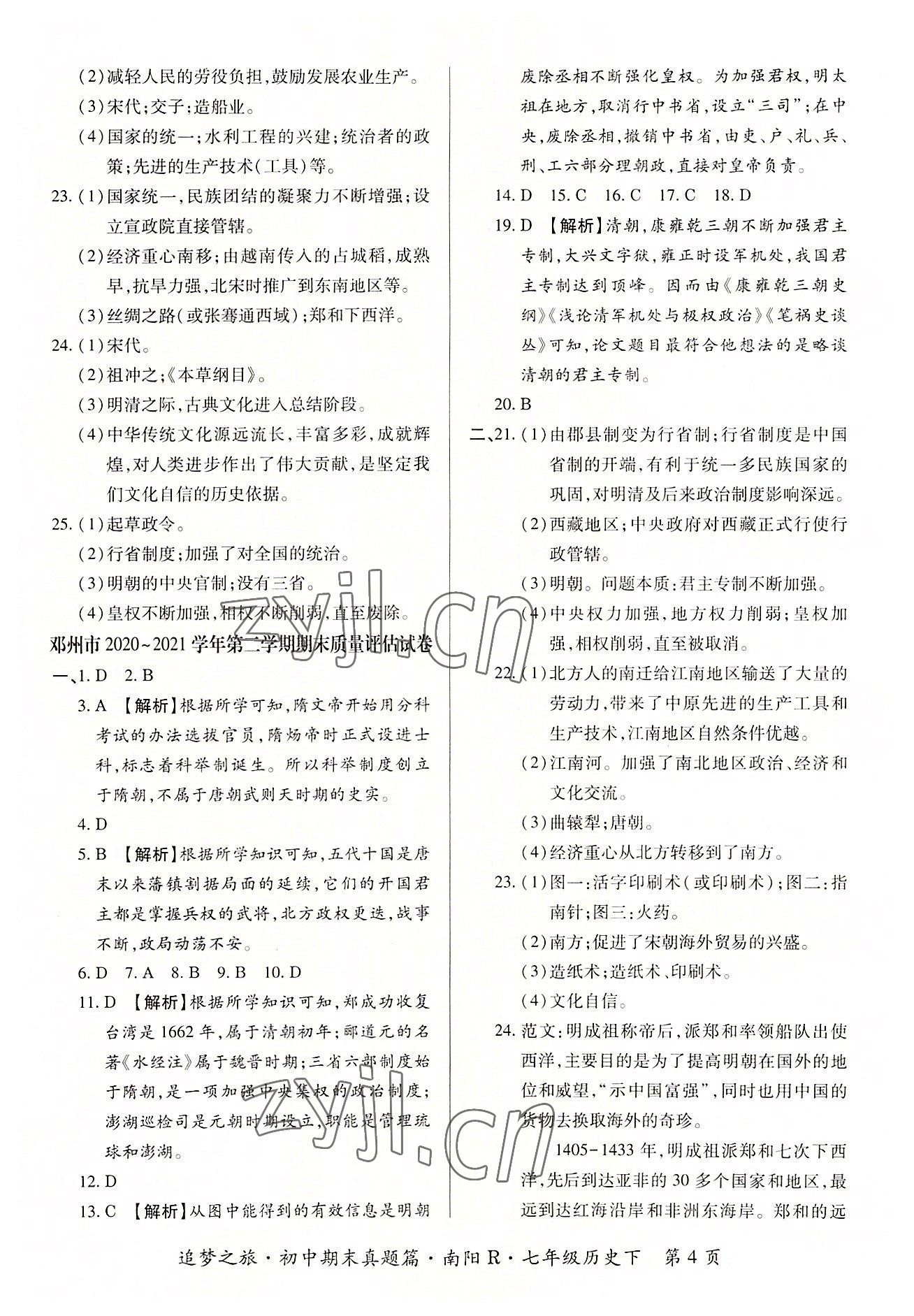 2022年追梦之旅初中期末真题篇七年级历史下册人教版南阳专版&nbsp;参考答案第4页