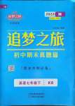 2022年追夢之旅初中期末真題篇七年級英語下冊仁愛版南陽專版