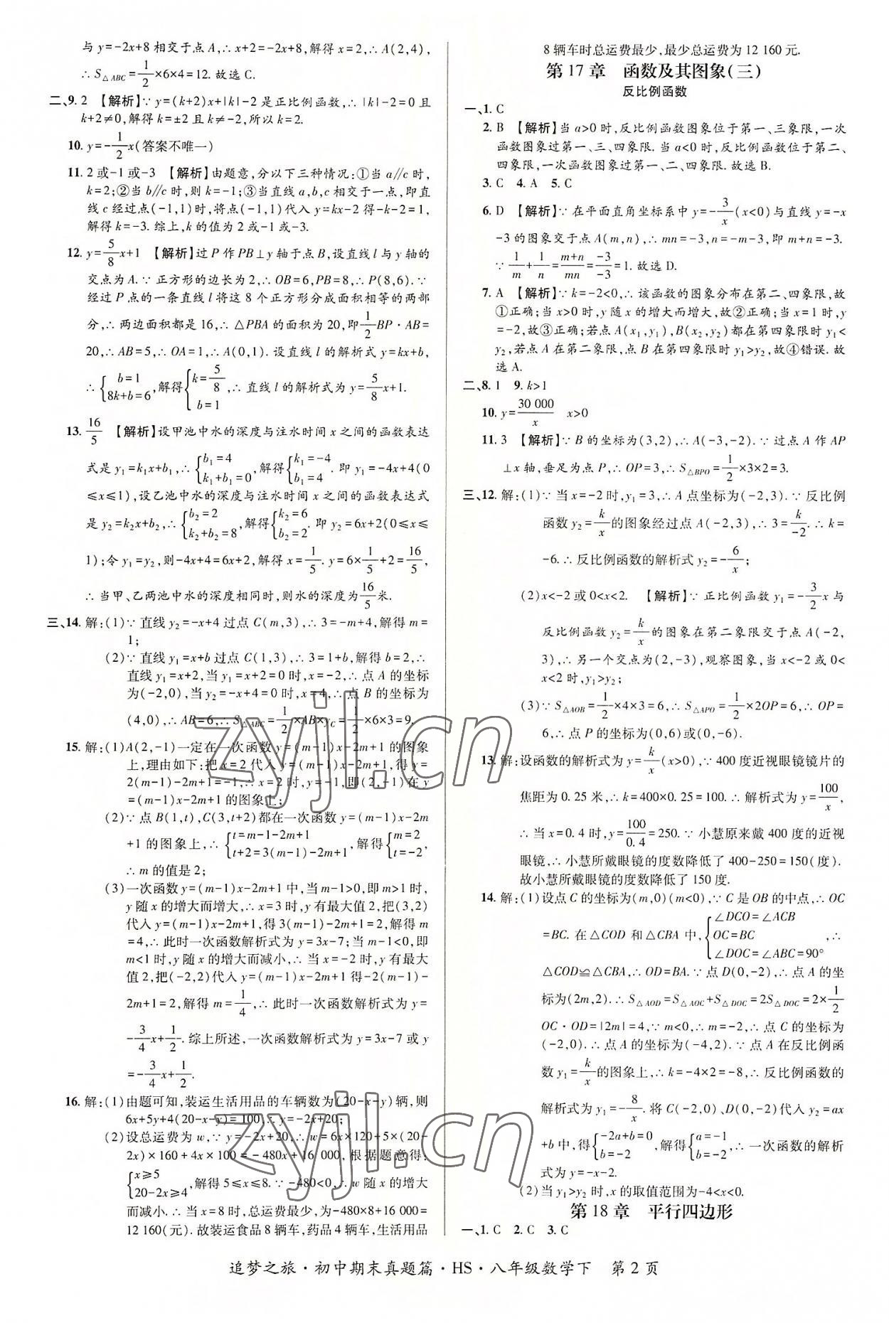 2022年追梦之旅初中期末真题篇八年级数学下册华师大版南阳专版 参考答案第2页