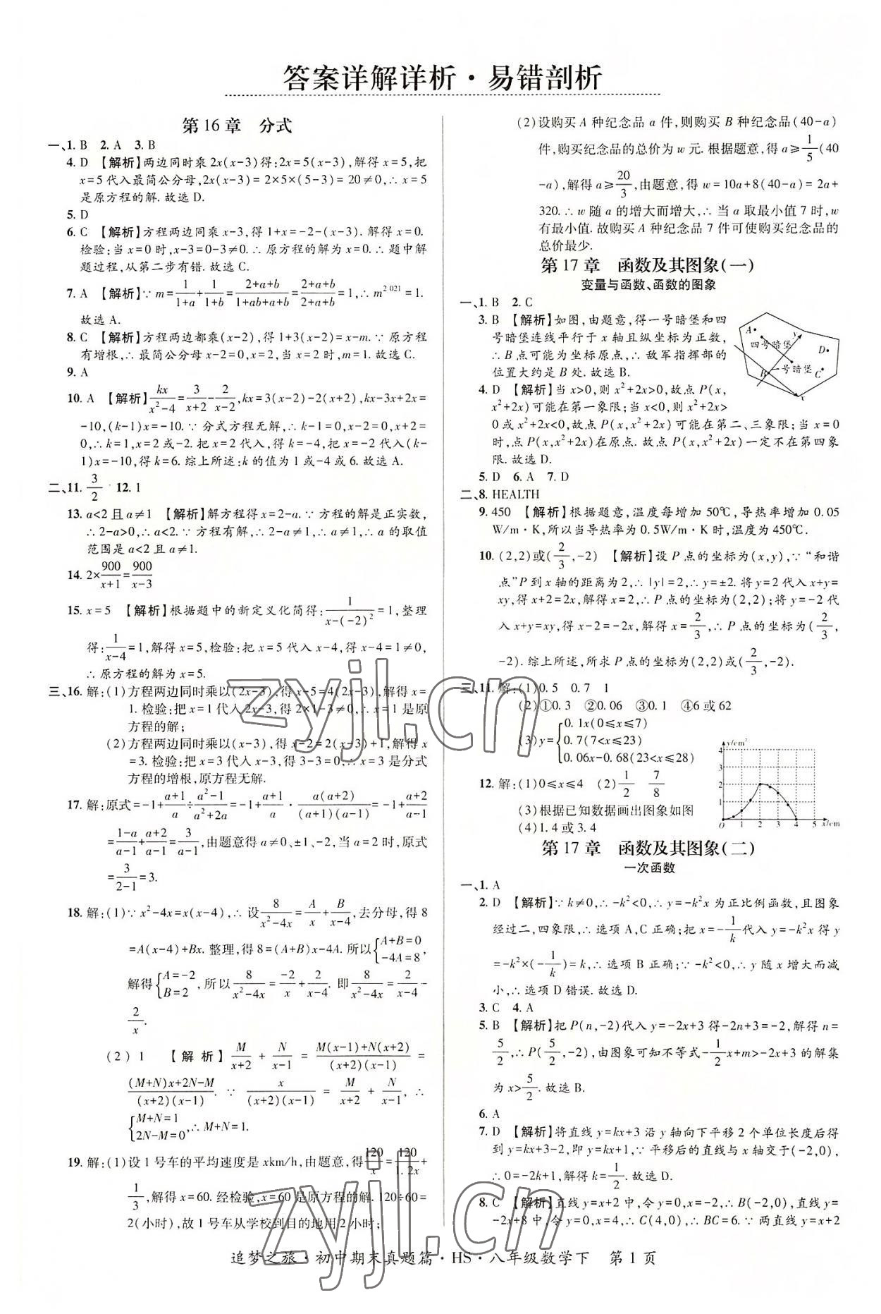 2022年追梦之旅初中期末真题篇八年级数学下册华师大版南阳专版 参考答案第1页