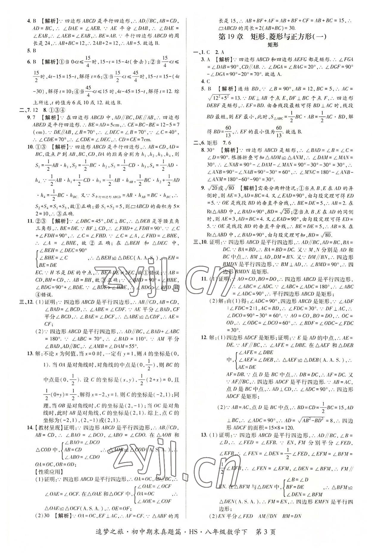 2022年追梦之旅初中期末真题篇八年级数学下册华师大版南阳专版&nbsp;参考答案第3页