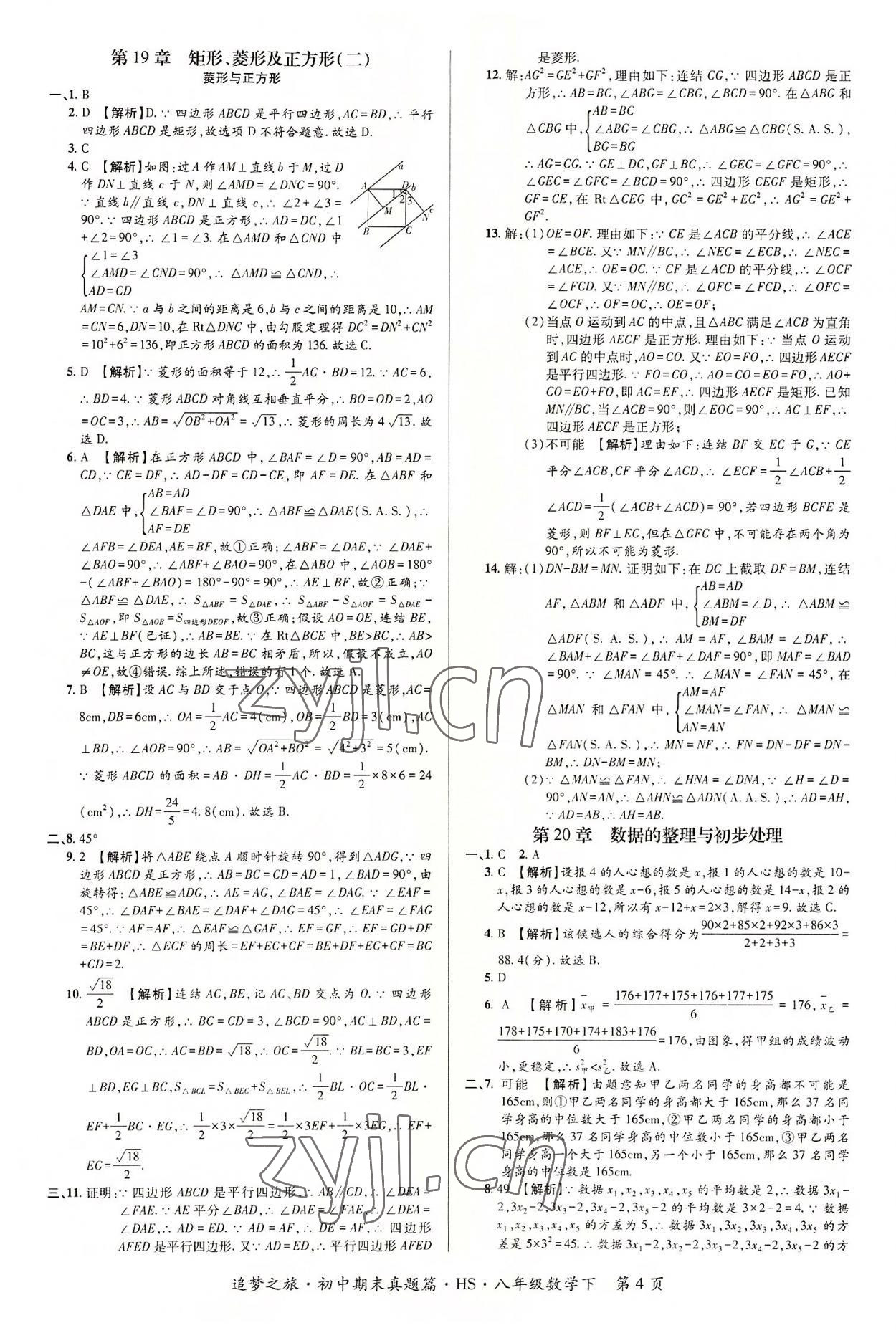 2022年追梦之旅初中期末真题篇八年级数学下册华师大版南阳专版&nbsp;参考答案第4页