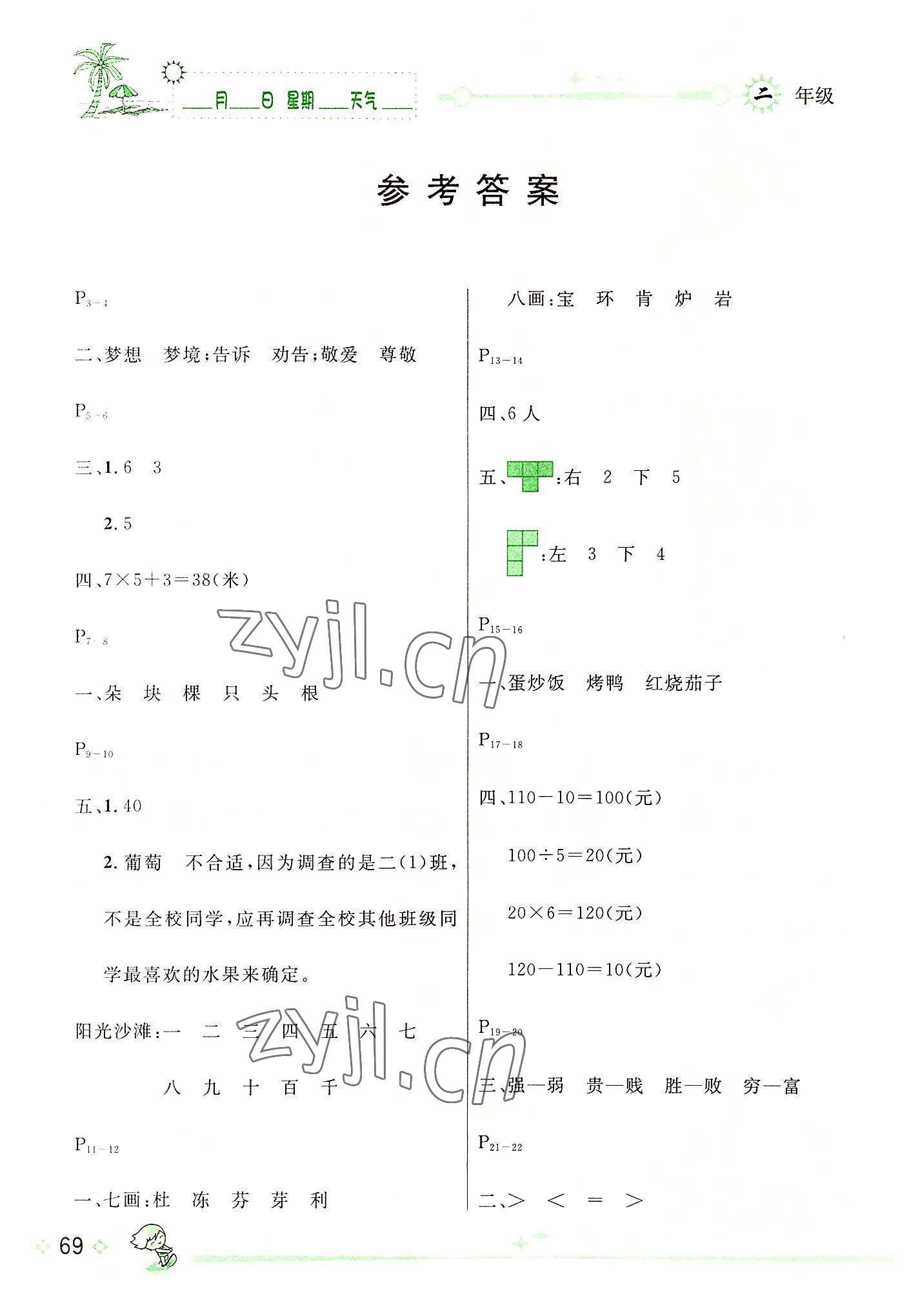 2022年优秀生快乐假期每一天全新暑假作业本延边人民出版社二年级合订本 参考答案第1页