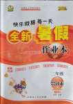 2022年優(yōu)秀生快樂假期每一天全新暑假作業(yè)本延邊人民出版社二年級合訂本